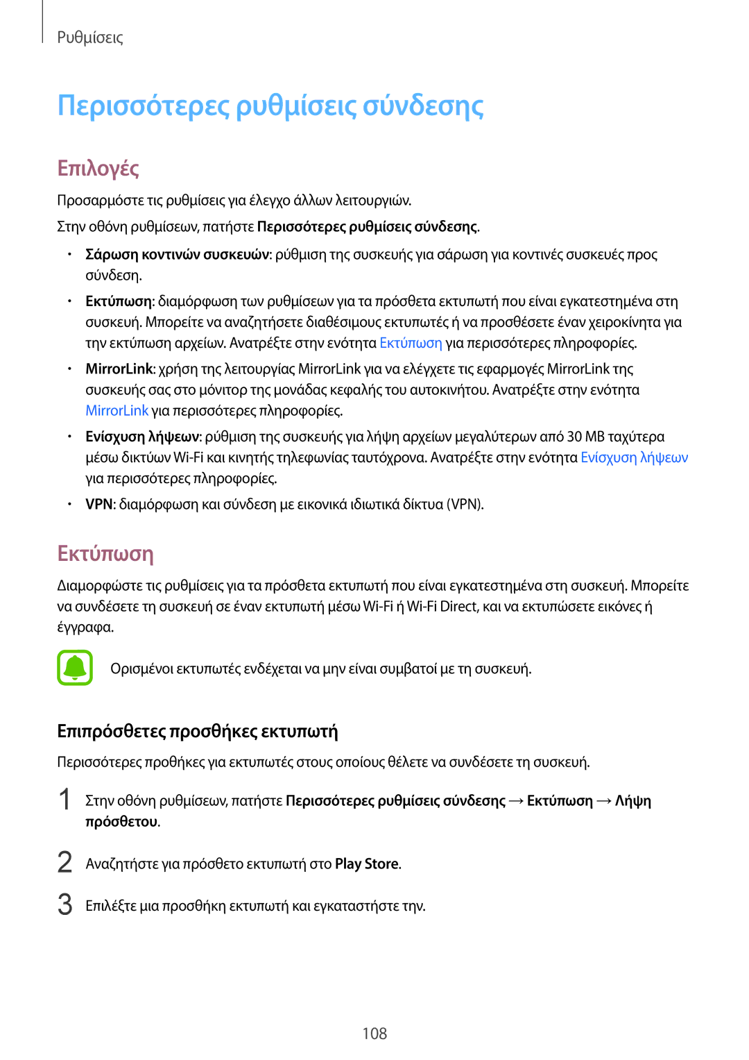 Samsung SM-G925FZGAVGR manual Περισσότερες ρυθμίσεις σύνδεσης, Επιλογές, Εκτύπωση, Επιπρόσθετες προσθήκες εκτυπωτή 