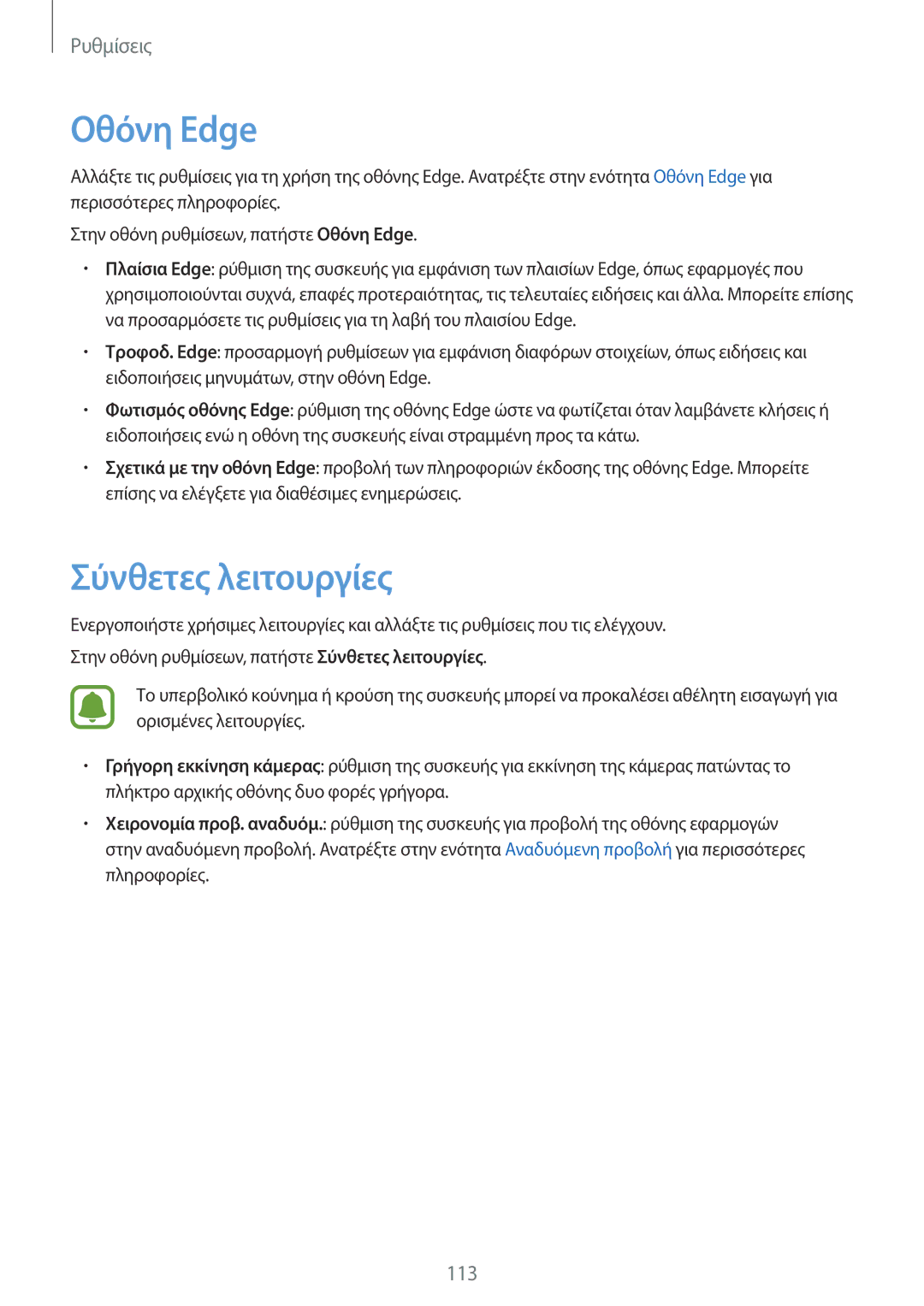 Samsung SM-G925FZKACOS, SM-G925FZGAVGR, SM-G925FZDAVGR, SM-G925FZDACOS, SM-G925FZWFEUR manual Οθόνη Edge, Σύνθετες λειτουργίες 