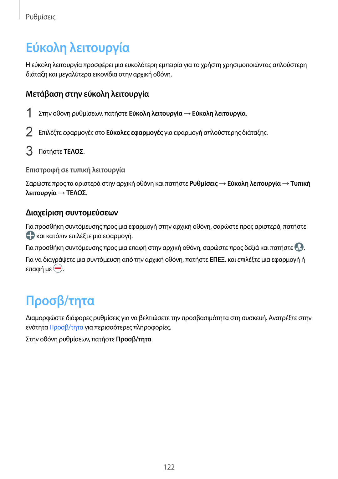 Samsung SM-G925FZWAVGR manual Εύκολη λειτουργία, Προσβ/τητα, Μετάβαση στην εύκολη λειτουργία, Διαχείριση συντομεύσεων 