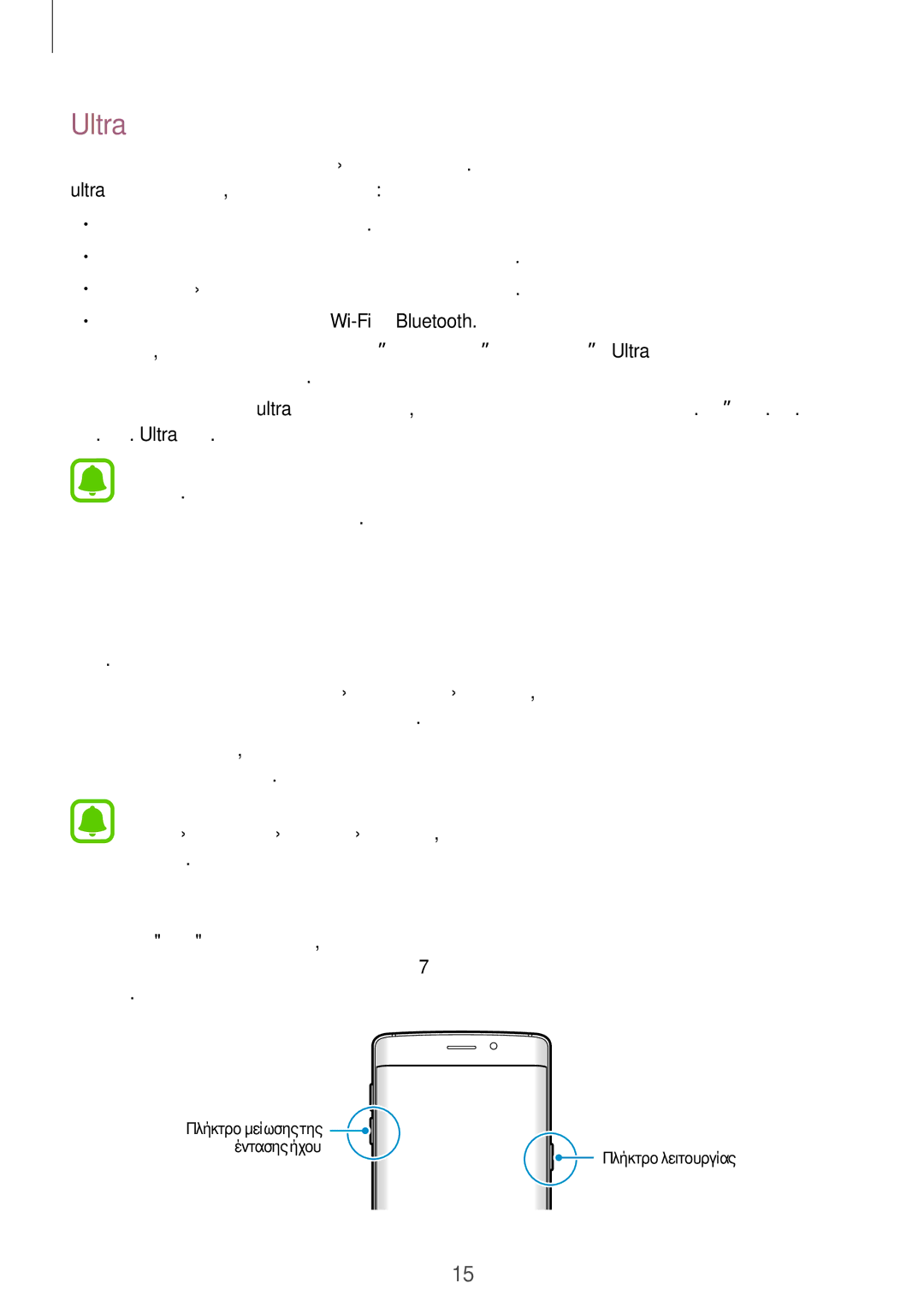 Samsung SM-G925FZGECYO, SM-G925FZGAVGR, SM-G925FZDAVGR manual Ultra Εξοικονόμηση ενέργειας, Επανεκκίνηση της συσκευής 