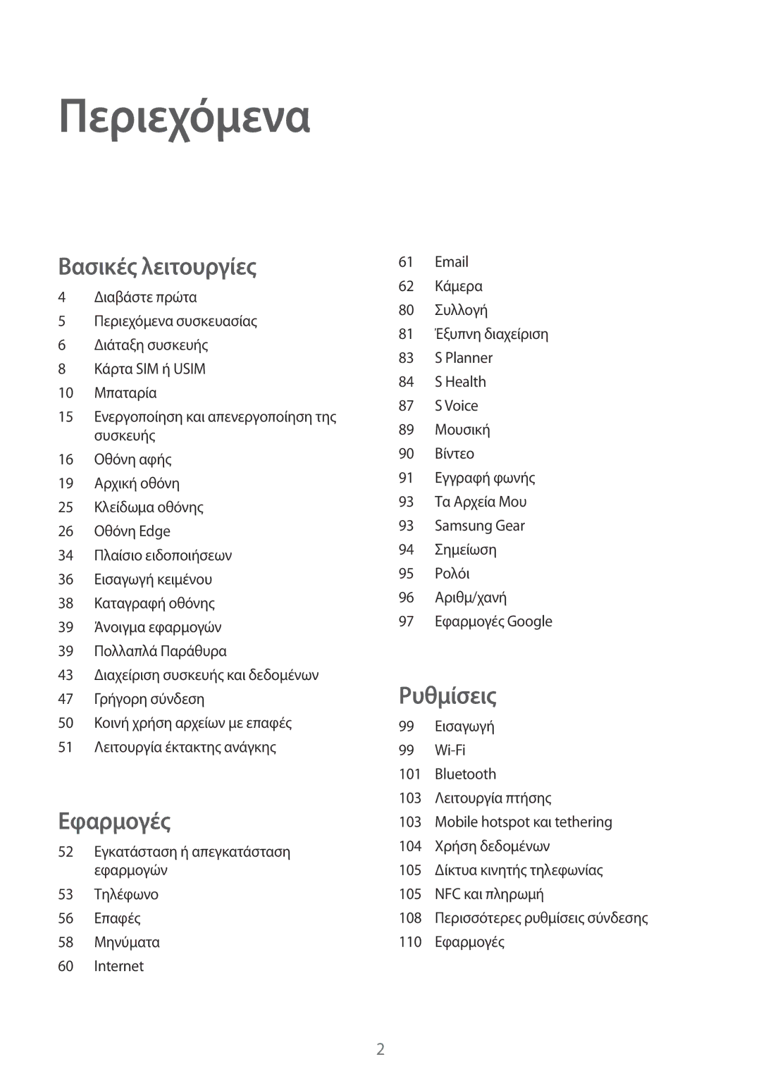 Samsung SM-G925FZDACOS, SM-G925FZGAVGR, SM-G925FZDAVGR, SM-G925FZWFEUR, SM-G925FZKACYV, SM-G925FZKACOS manual Περιεχόμενα 