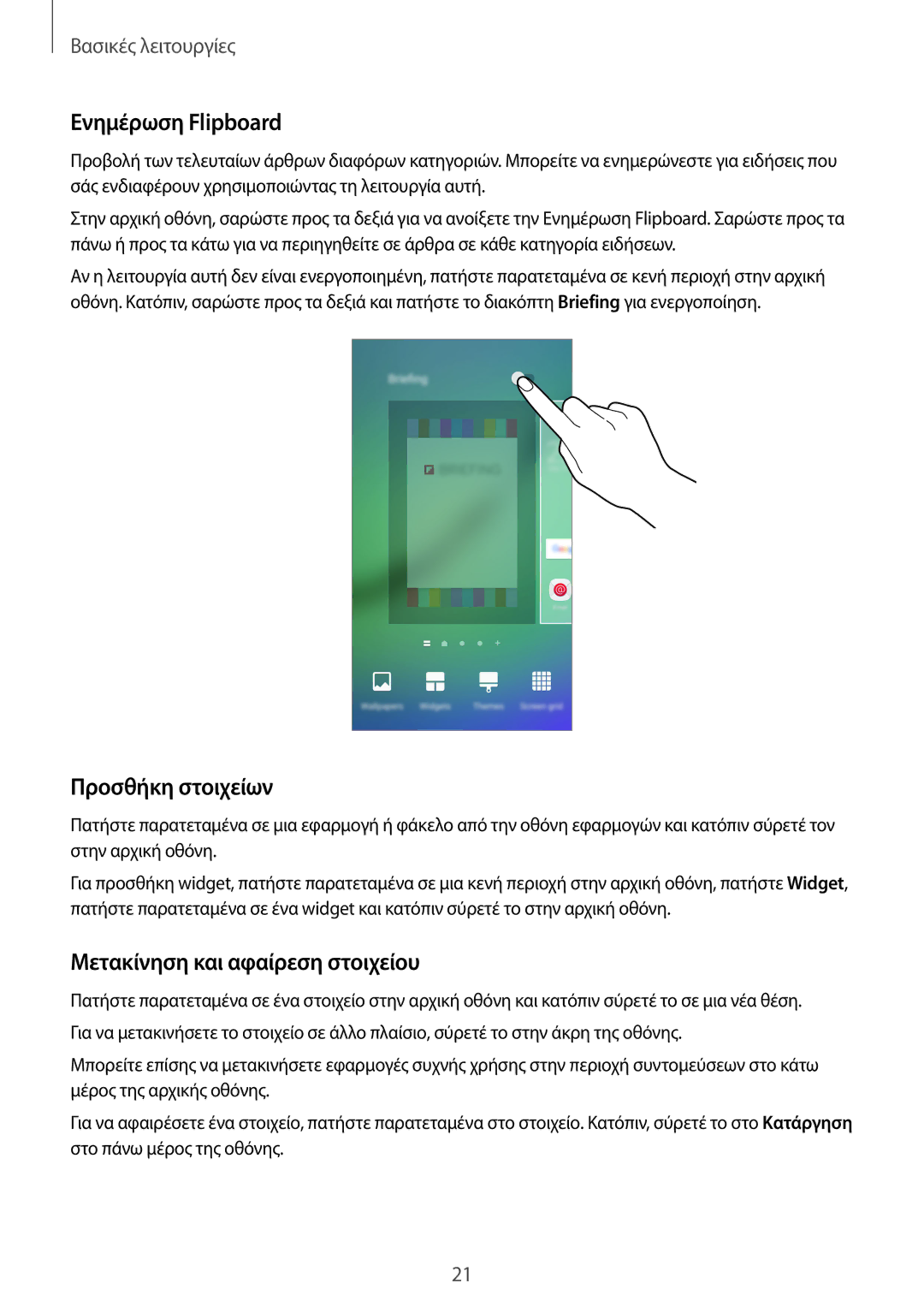 Samsung SM-G925FZKFVGR, SM-G925FZGAVGR manual Ενημέρωση Flipboard, Προσθήκη στοιχείων, Μετακίνηση και αφαίρεση στοιχείου 