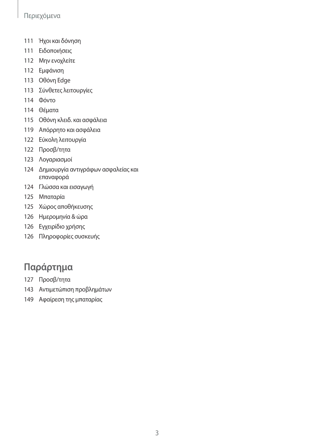 Samsung SM-G925FZWFEUR, SM-G925FZGAVGR, SM-G925FZDAVGR, SM-G925FZDACOS, SM-G925FZKACYV, SM-G925FZKACOS manual Παράρτημα 