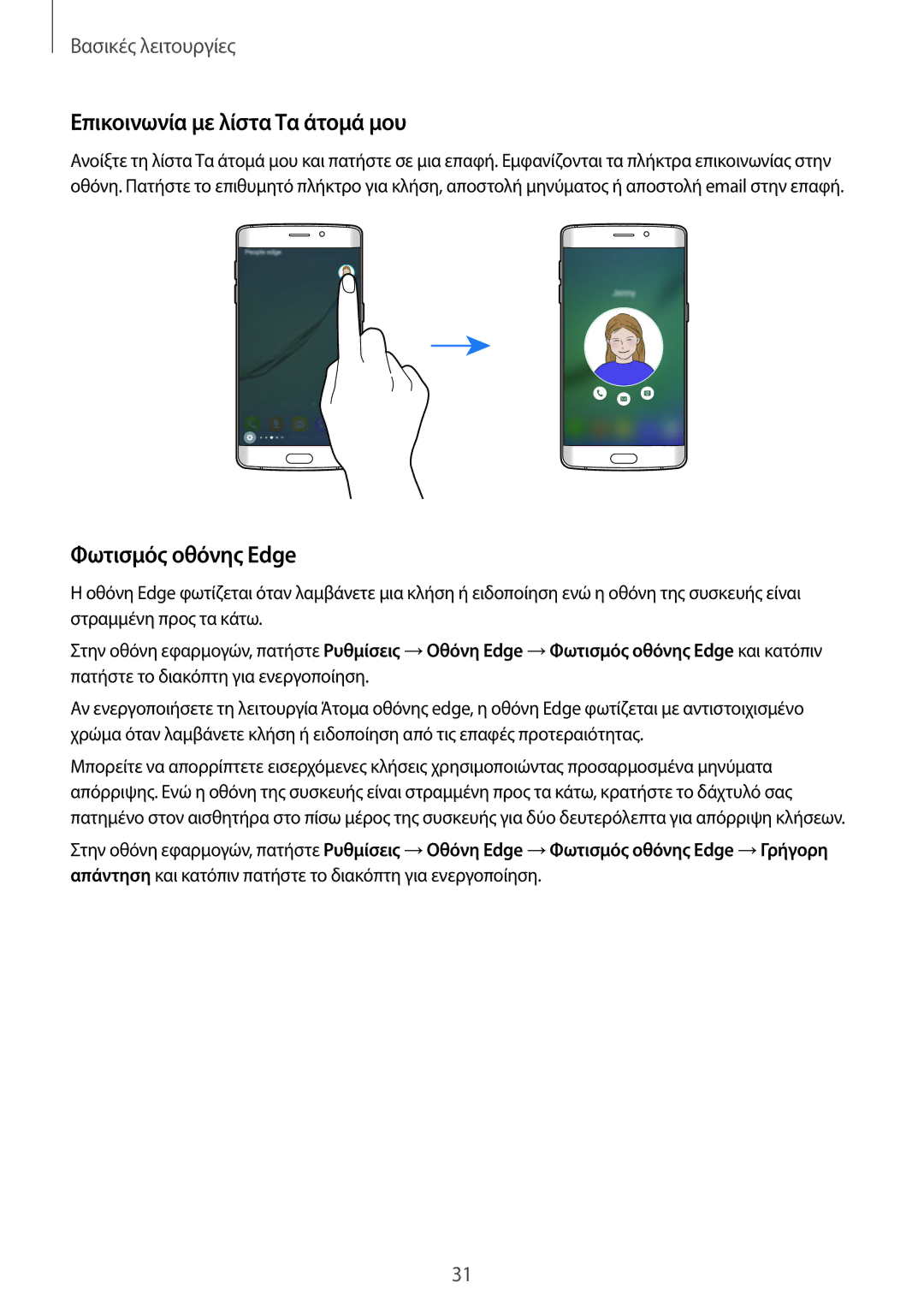 Samsung SM-G925FZKFEUR, SM-G925FZGAVGR, SM-G925FZDAVGR manual Επικοινωνία με λίστα Τα άτομά μου, Φωτισμός οθόνης Edge 