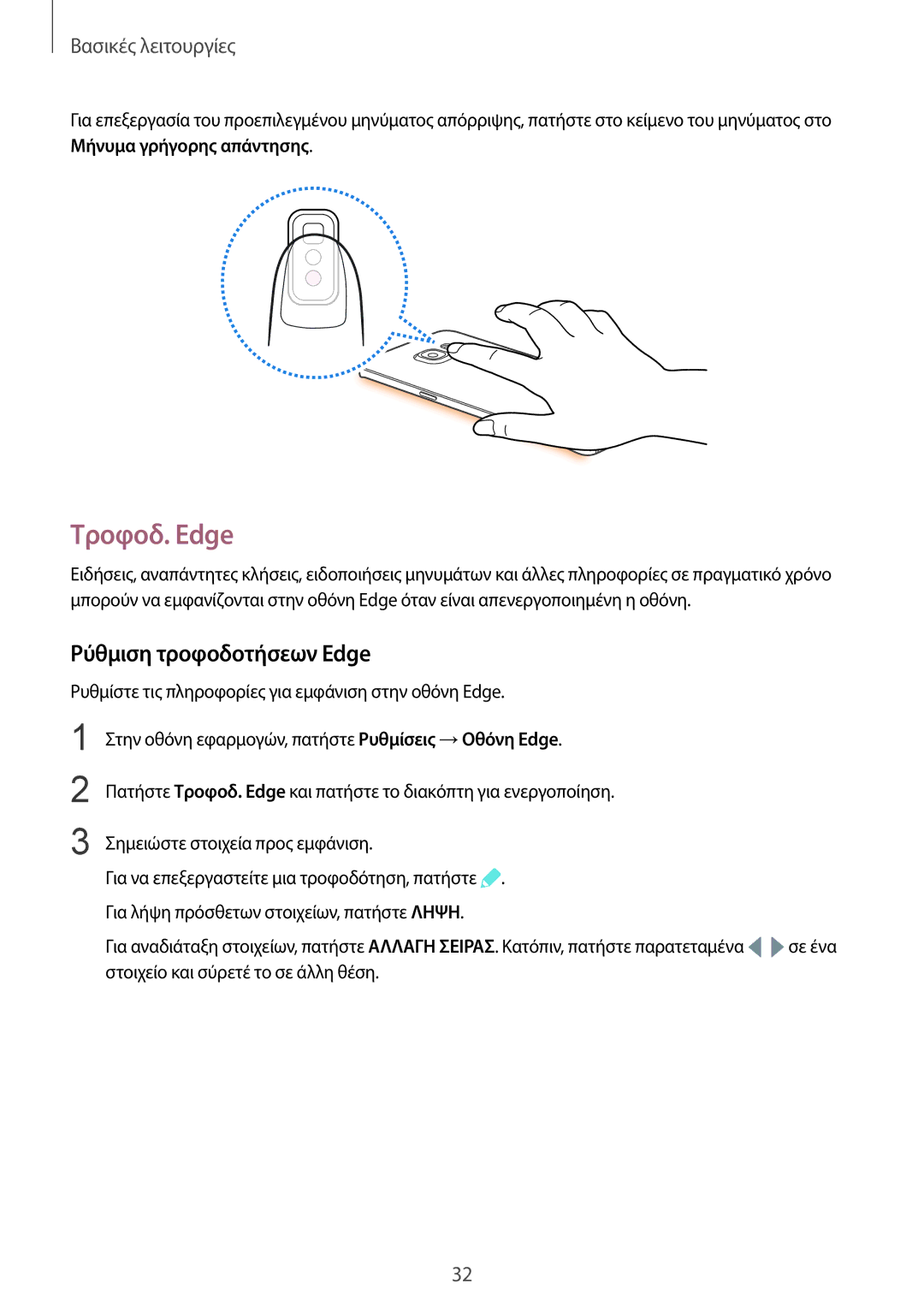 Samsung SM-G925FZWECYO, SM-G925FZGAVGR, SM-G925FZDAVGR, SM-G925FZDACOS manual Τροφοδ. Edge, Ρύθμιση τροφοδοτήσεων Edge 