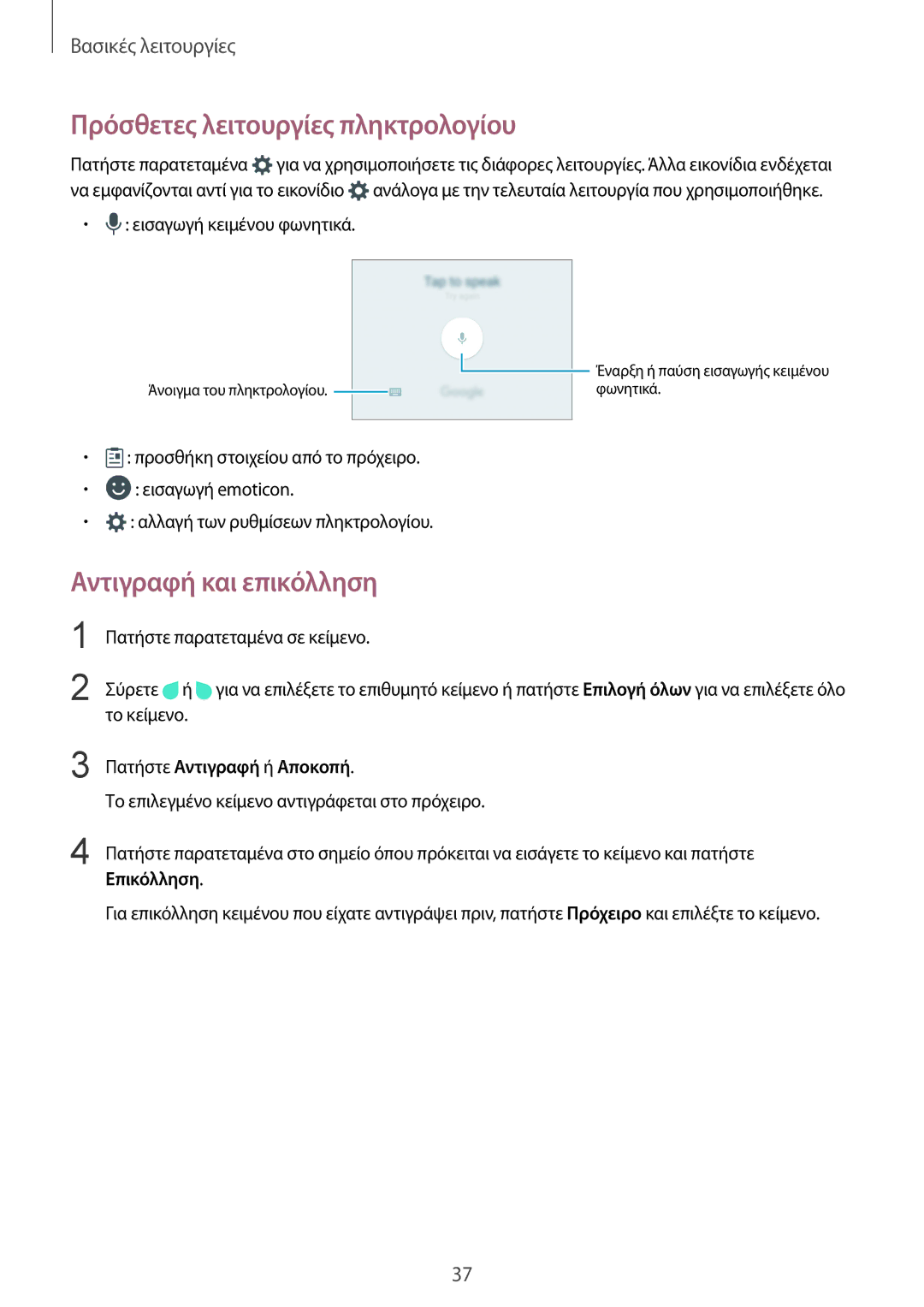 Samsung SM-G925FZDAVGR manual Πρόσθετες λειτουργίες πληκτρολογίου, Αντιγραφή και επικόλληση, Πατήστε Αντιγραφή ή Αποκοπή 