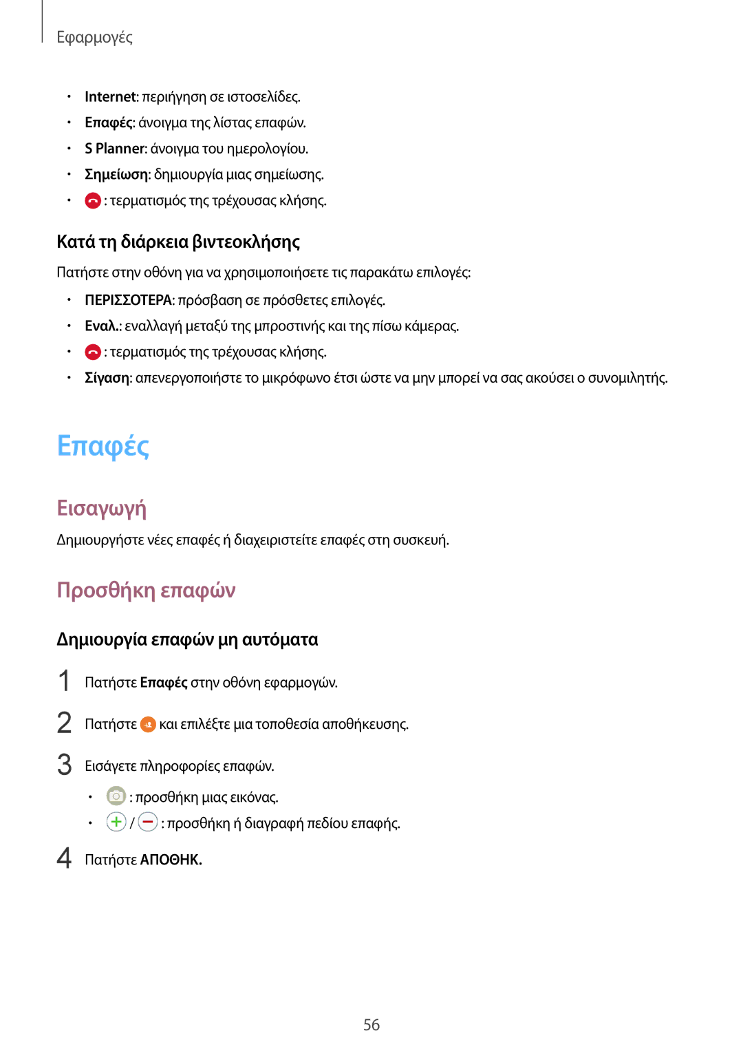 Samsung SM-G925FZDEEUR manual Επαφές, Προσθήκη επαφών, Κατά τη διάρκεια βιντεοκλήσης, Δημιουργία επαφών μη αυτόματα 