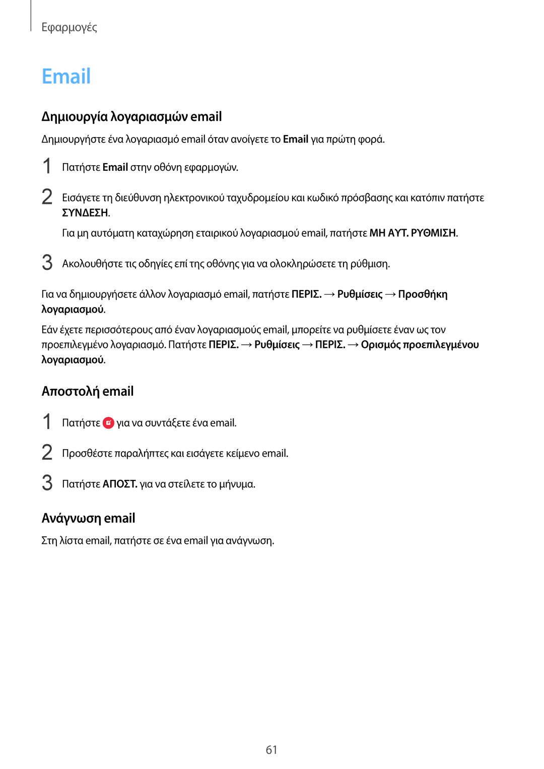 Samsung SM-G925FZDECYO, SM-G925FZGAVGR, SM-G925FZDAVGR manual Δημιουργία λογαριασμών email, Αποστολή email, Ανάγνωση email 