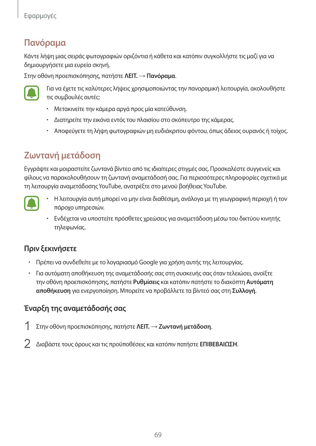 Samsung SM-G925FZWECOS, SM-G925FZGAVGR manual Πανόραμα, Ζωντανή μετάδοση, Πριν ξεκινήσετε, Έναρξη της αναμετάδοσής σας 