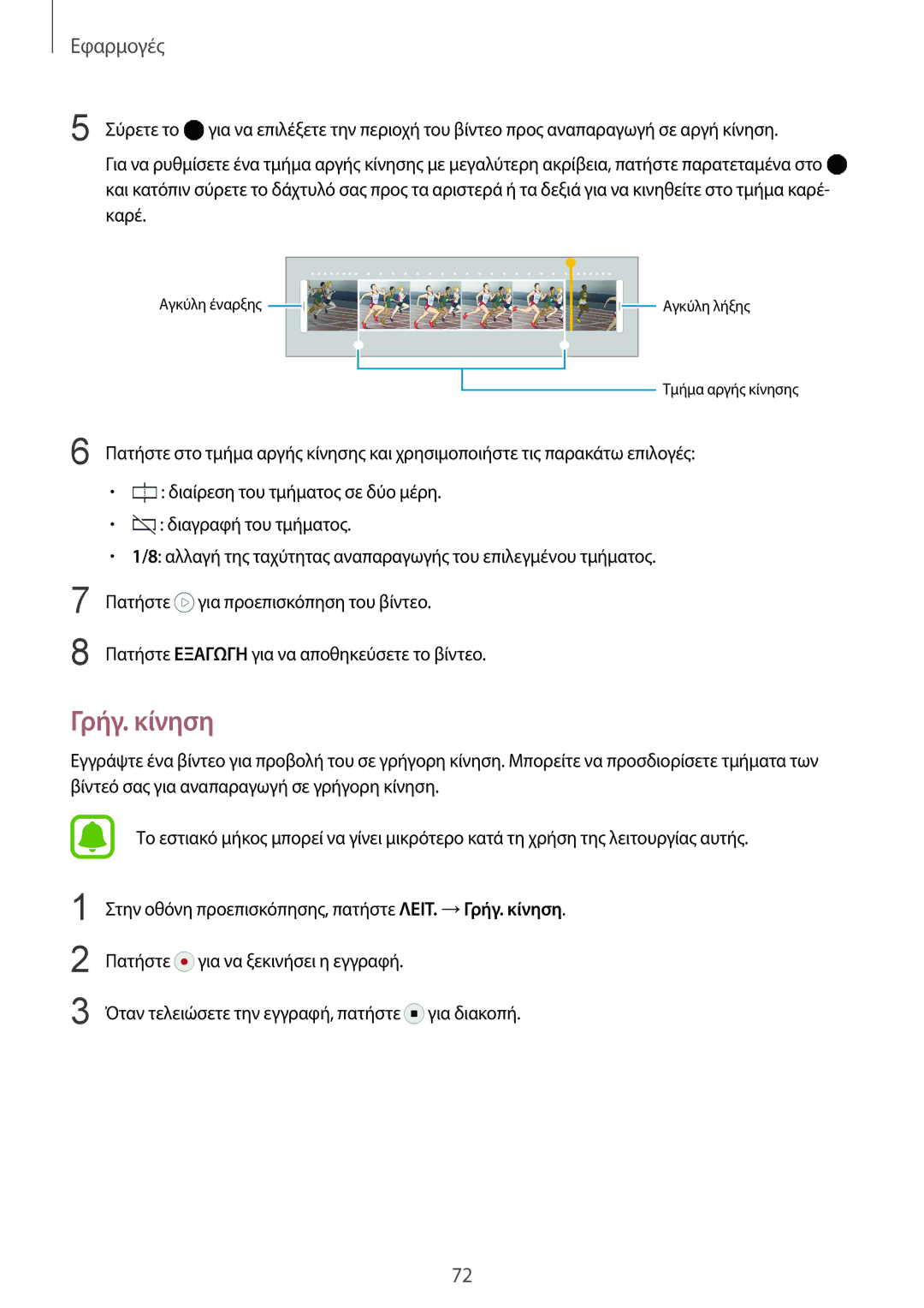 Samsung SM-G925FZGAVGR, SM-G925FZDAVGR, SM-G925FZDACOS, SM-G925FZWFEUR, SM-G925FZKACYV, SM-G925FZKACOS manual Γρήγ. κίνηση 