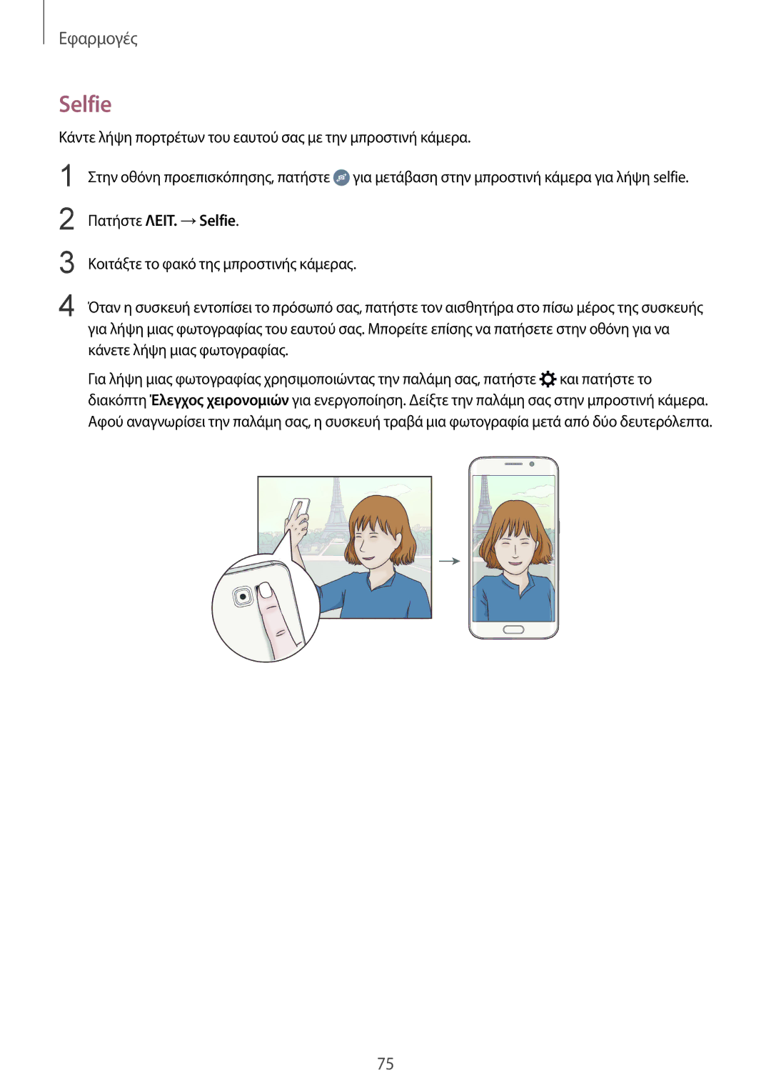 Samsung SM-G925FZWFEUR, SM-G925FZGAVGR, SM-G925FZDAVGR, SM-G925FZDACOS, SM-G925FZKACYV manual Πατήστε ΛΕΙΤ. →Selfie 