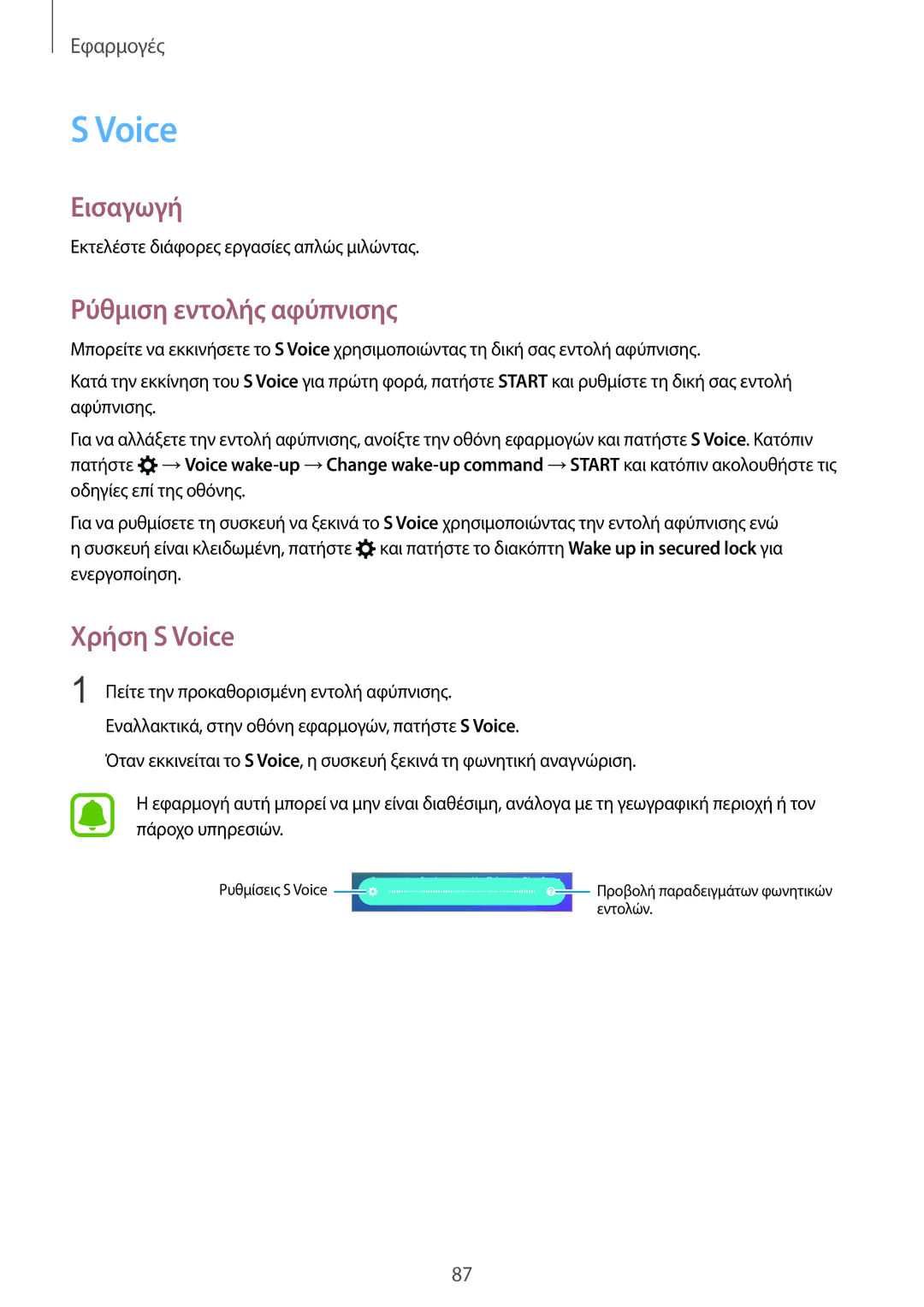 Samsung SM-G925FZGECYO, SM-G925FZGAVGR, SM-G925FZDAVGR, SM-G925FZDACOS manual Ρύθμιση εντολής αφύπνισης, Χρήση S Voice 