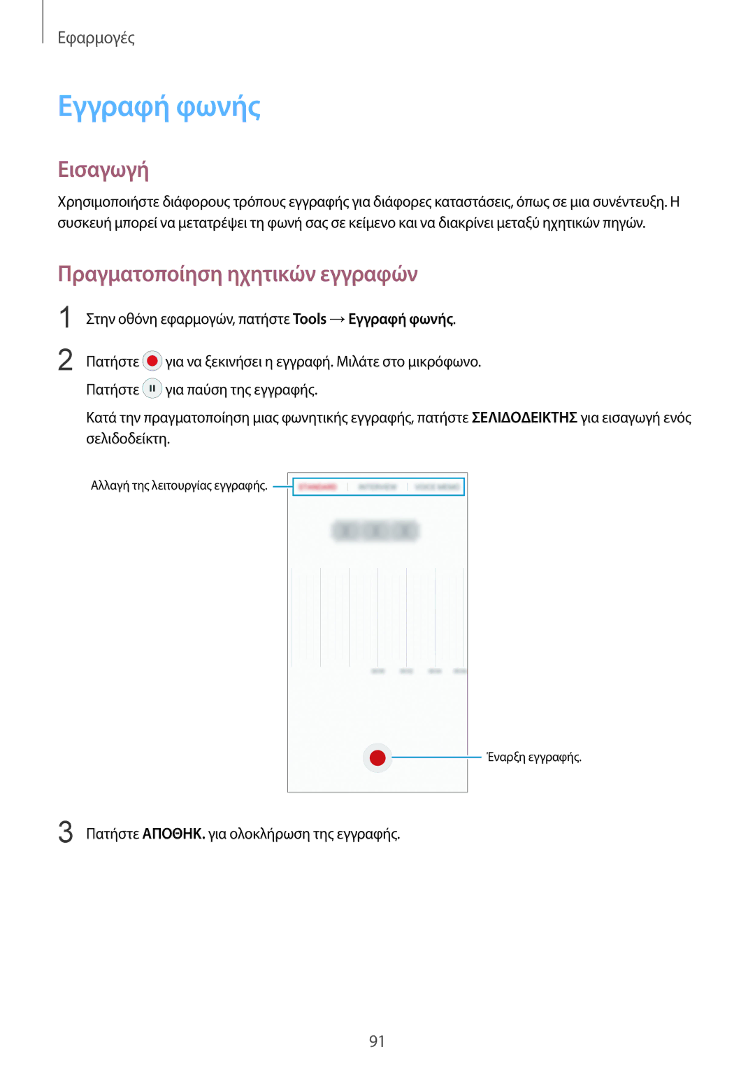 Samsung SM-G925FZWACYO, SM-G925FZGAVGR, SM-G925FZDAVGR, SM-G925FZDACOS manual Εγγραφή φωνής, Πραγματοποίηση ηχητικών εγγραφών 