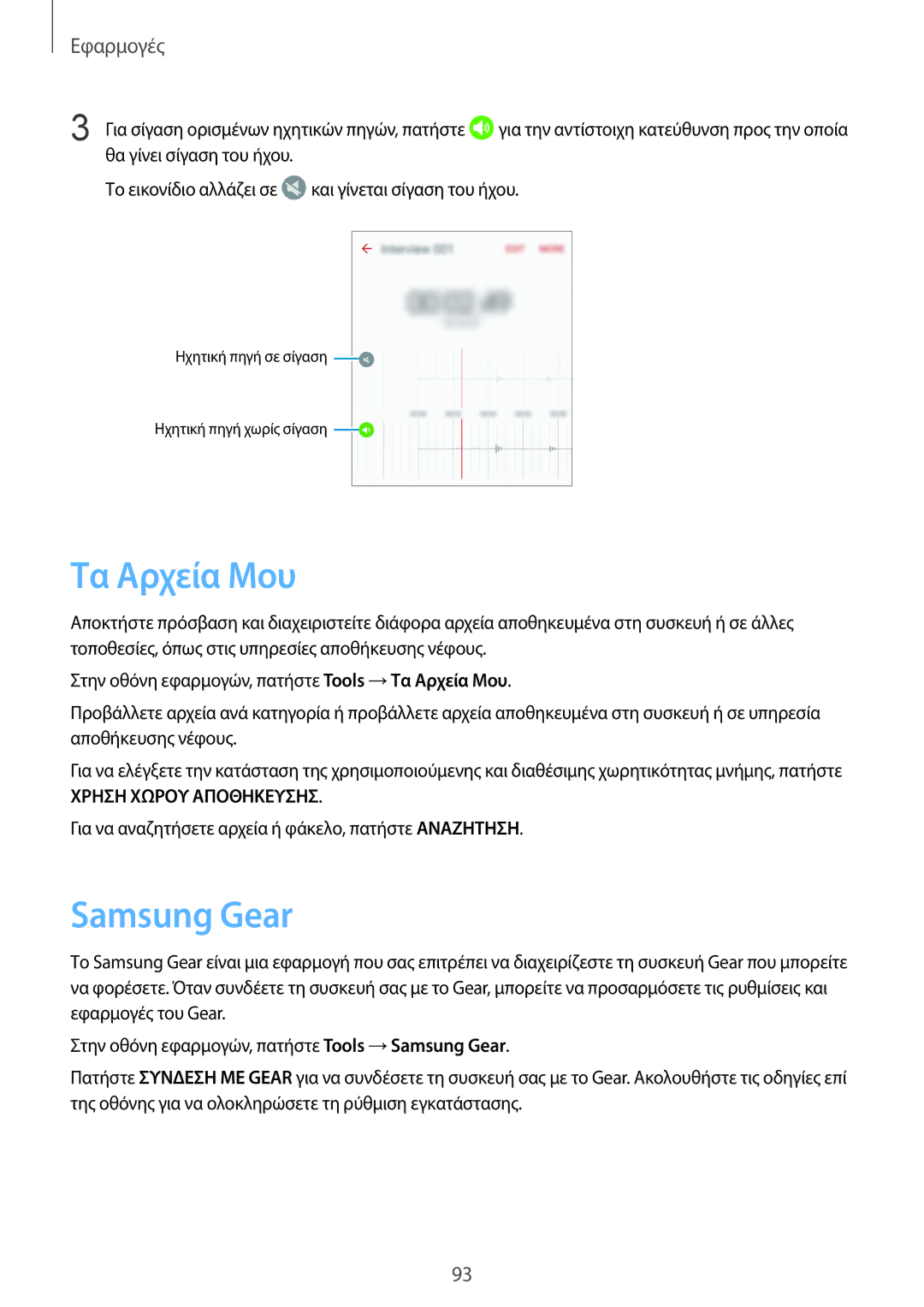 Samsung SM-G925FZKFVGR, SM-G925FZGAVGR, SM-G925FZDAVGR, SM-G925FZDACOS, SM-G925FZWFEUR manual Τα Αρχεία Μου, Samsung Gear 