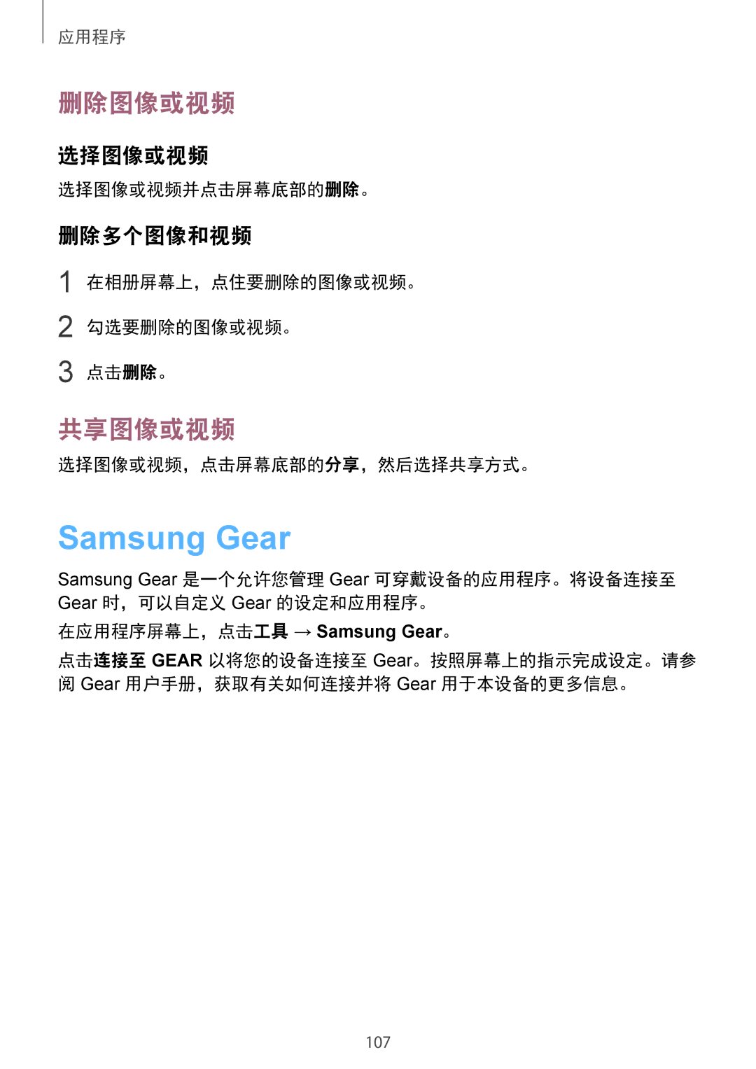 Samsung SM-G925FZDAXXV, SM-G925FZGEXXV, SM-G925XZWAXXV, SM-G925FZDEXXV, SM-G925FZKAXXV 删除图像或视频, 共享图像或视频, 选择图像或视频, 删除多个图像和视频 