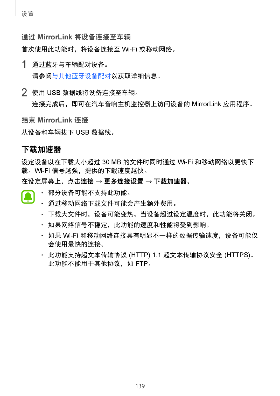 Samsung SM-G925FZWAXXV, SM-G925FZGEXXV 下载加速器, 从设备和车辆拔下 Usb 数据线。, 此功能支持超文本传输协议 Http 1.1 超文本传输协议安全 HTTPS。 此功能不能用于其他协议，如 FTP。 