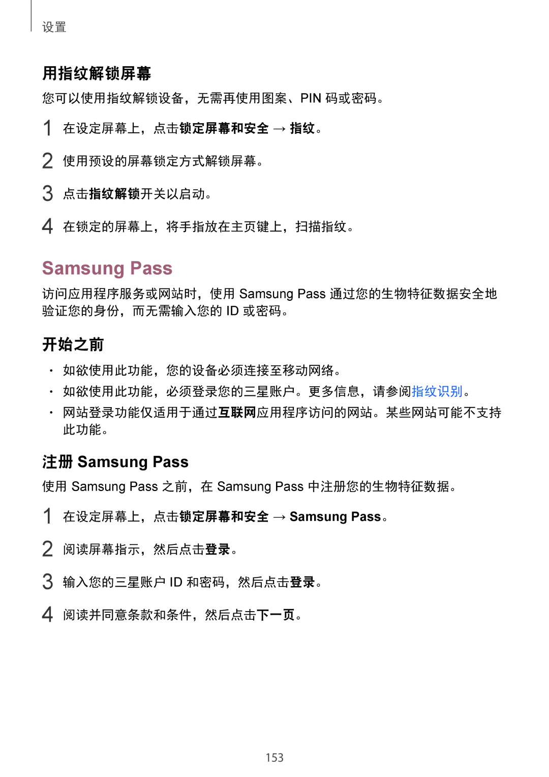 Samsung SM-G925FZWAXXV, SM-G925FZGEXXV 用指纹解锁屏幕, 注册 Samsung Pass, 如欲使用此功能，您的设备必须连接至移动网络。 如欲使用此功能，必须登录您的三星账户。更多信息，请参阅指纹识别。 