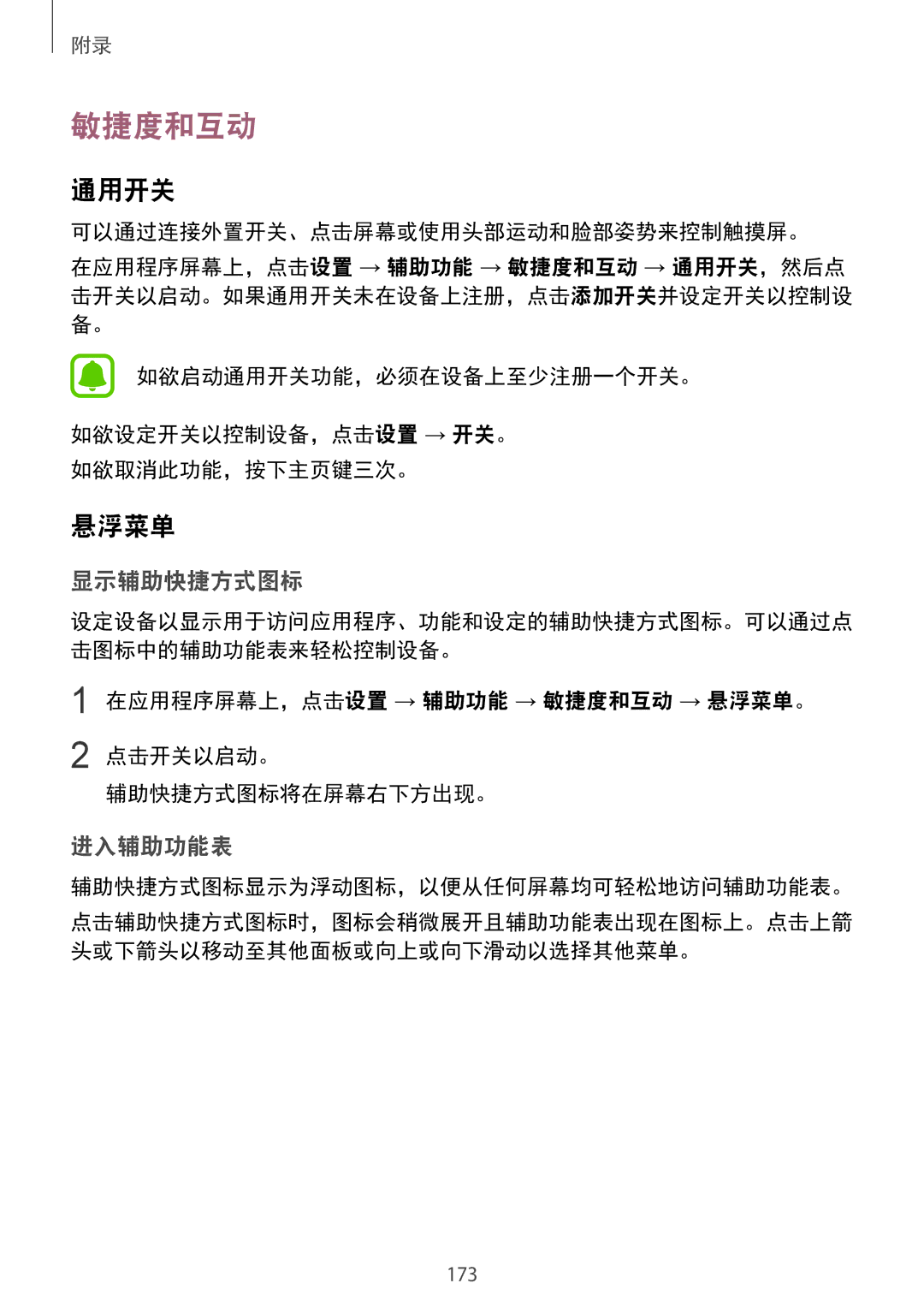 Samsung SM-G925XZKAXXV manual 敏捷度和互动, 通用开关, 悬浮菜单, 可以通过连接外置开关、点击屏幕或使用头部运动和脸部姿势来控制触摸屏。, 辅助快捷方式图标显示为浮动图标，以便从任何屏幕均可轻松地访问辅助功能表。 