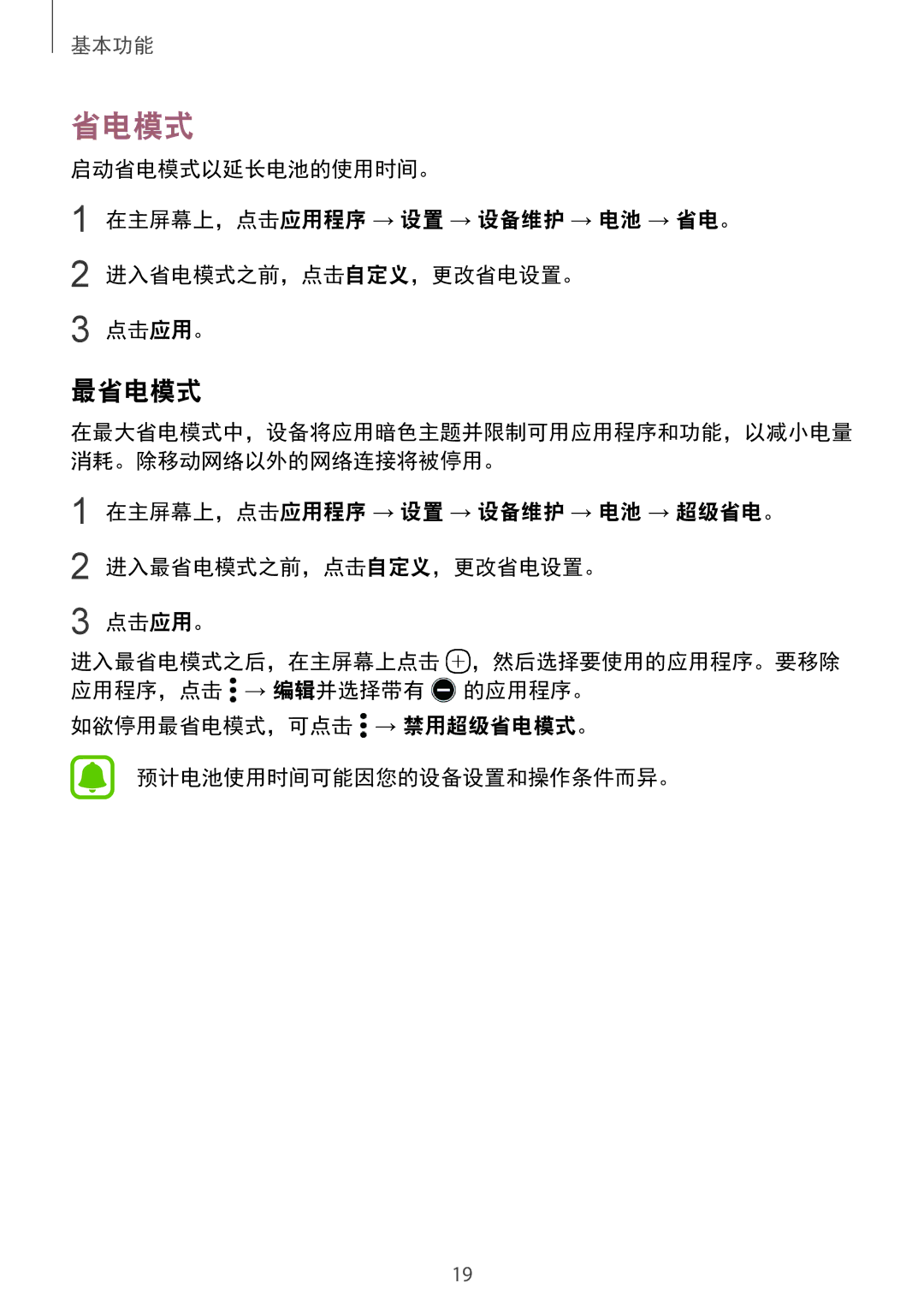 Samsung SM-G925XZKAXXV, SM-G925FZGEXXV, SM-G925XZWAXXV manual 如欲停用最省电模式，可点击 → 禁用超级省电模式。 预计电池使用时间可能因您的设备设置和操作条件而异。 