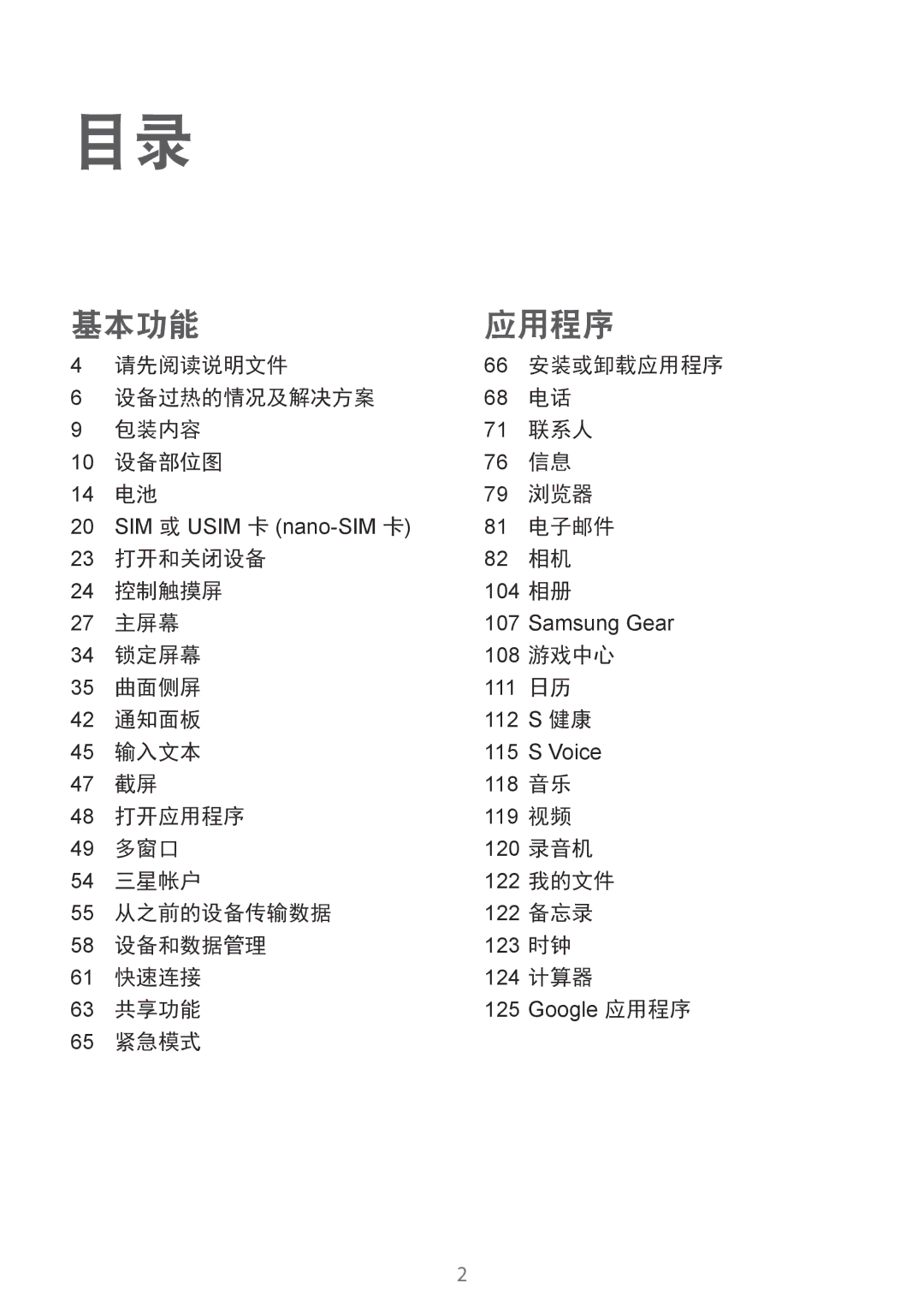 Samsung SM-G925FZDAXXV 请先阅读说明文件, 设备过热的情况及解决方案 包装内容 联系人 设备部位图 浏览器, 电子邮件, 打开和关闭设备 控制触摸屏, 主屏幕, 锁定屏幕, 游戏中心, 曲面侧屏, 通知面板, 输入文本 