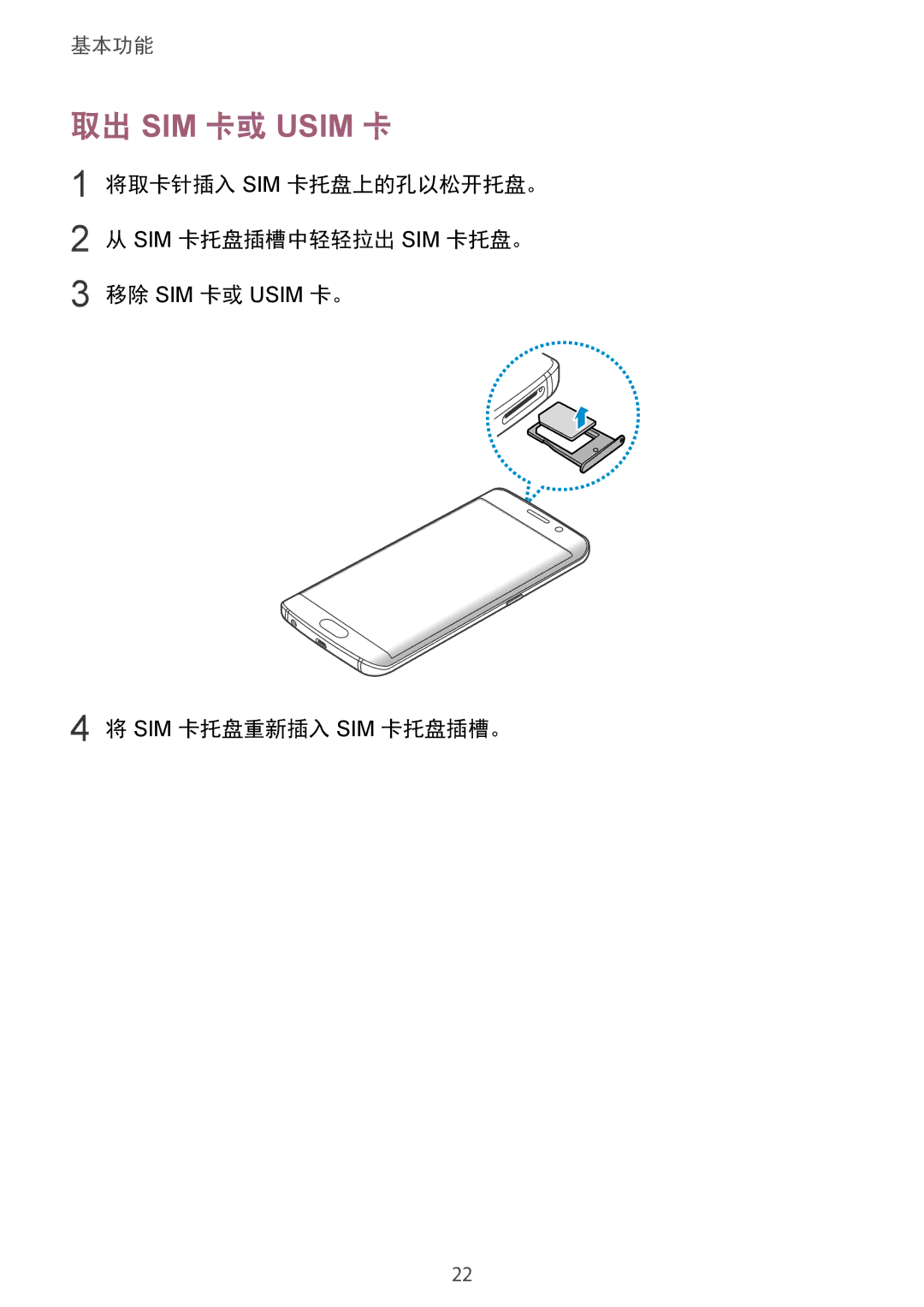 Samsung SM-G925XZWAXXV, SM-G925FZGEXXV, SM-G925FZDAXXV 取出 SIM 卡或 Usim 卡, 将取卡针插入 Sim 卡托盘上的孔以松开托盘。 Sim 卡托盘插槽中轻轻拉出 Sim 卡托盘。 