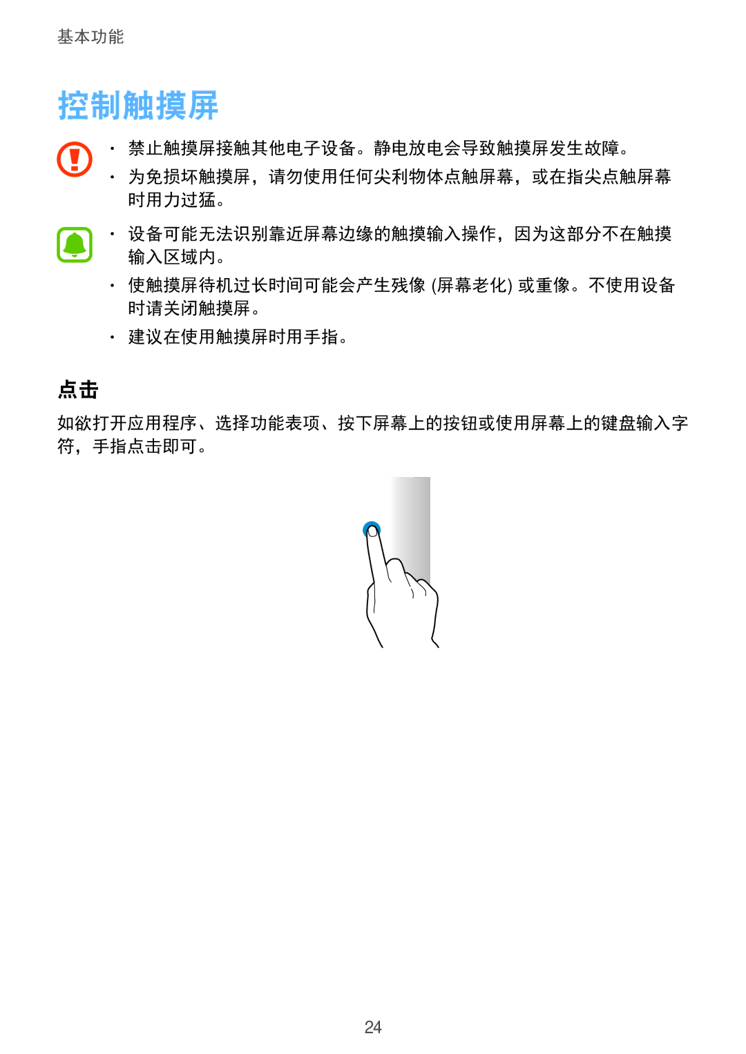 Samsung SM-G925FZDEXXV, SM-G925FZGEXXV, SM-G925XZWAXXV manual 控制触摸屏, 使触摸屏待机过长时间可能会产生残像 屏幕老化 或重像。不使用设备 时请关闭触摸屏。 建议在使用触摸屏时用手指。 