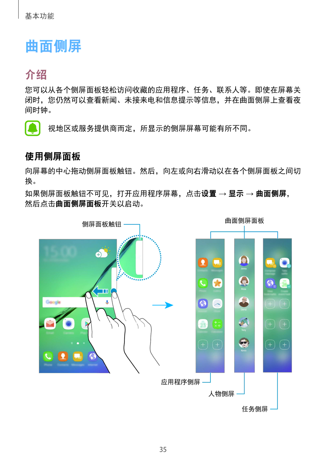 Samsung SM-G925FZGEXXV 使用侧屏面板, 视地区或服务提供商而定，所显示的侧屏屏幕可能有所不同。, 如果侧屏面板触钮不可见，打开应用程序屏幕，点击设置 → 显示 → 曲面侧屏， 然后点击曲面侧屏面板开关以启动。 