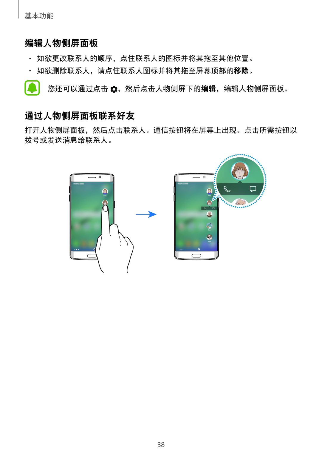 Samsung SM-G925FZDEXXV, SM-G925FZGEXXV, SM-G925XZWAXXV, SM-G925FZDAXXV, SM-G925FZKAXXV, SM-G925XZKAXXV 编辑人物侧屏面板, 通过人物侧屏面板联系好友 