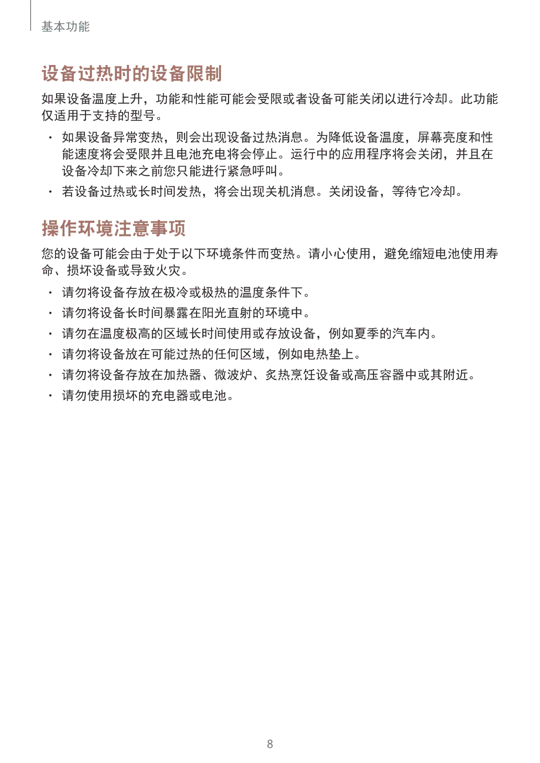 Samsung SM-G925XZWAXXV, SM-G925FZGEXXV, SM-G925FZDAXXV manual 设备过热时的设备限制, 操作环境注意事项, 若设备过热或长时间发热，将会出现关机消息。关闭设备，等待它冷却。 