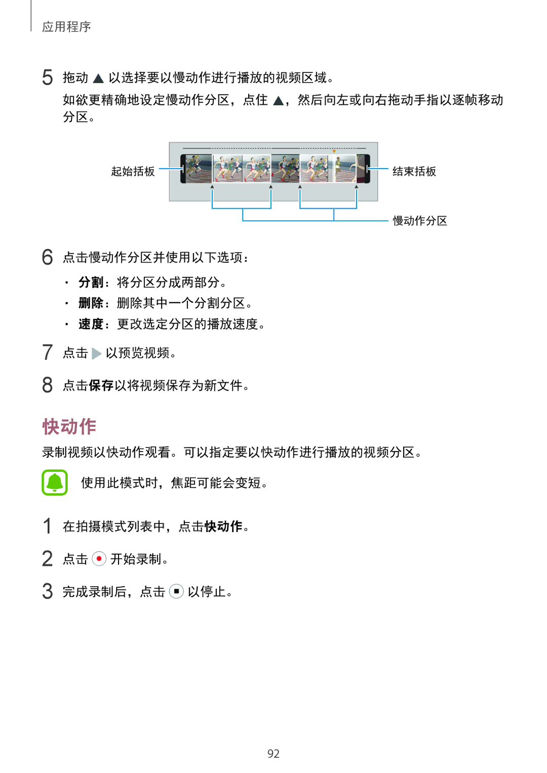 Samsung SM-G925XZWAXXV, SM-G925FZGEXXV, SM-G925FZDAXXV 快动作, 拖动 以选择要以慢动作进行播放的视频区域。 如欲更精确地设定慢动作分区，点住 ，然后向左或向右拖动手指以逐帧移动 分区。 