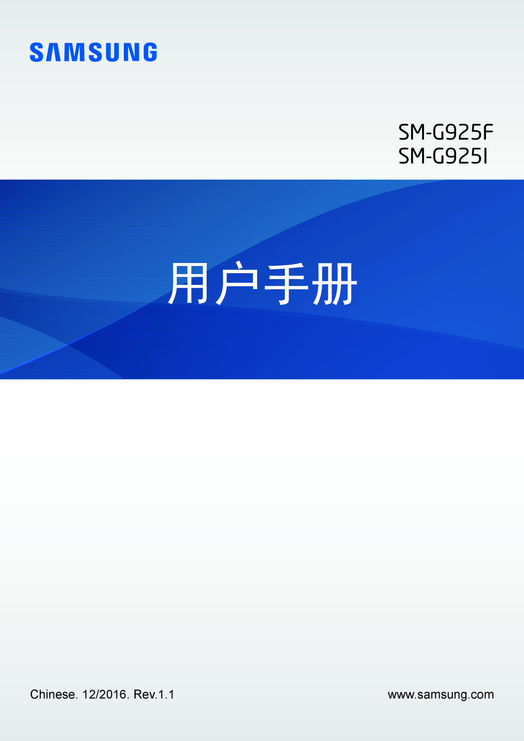 Samsung SM-G925XZWAXXV, SM-G925FZGEXXV, SM-G925FZDAXXV, SM-G925FZDEXXV, SM-G925FZKAXXV, SM-G925XZKAXXV manual 用户手册 