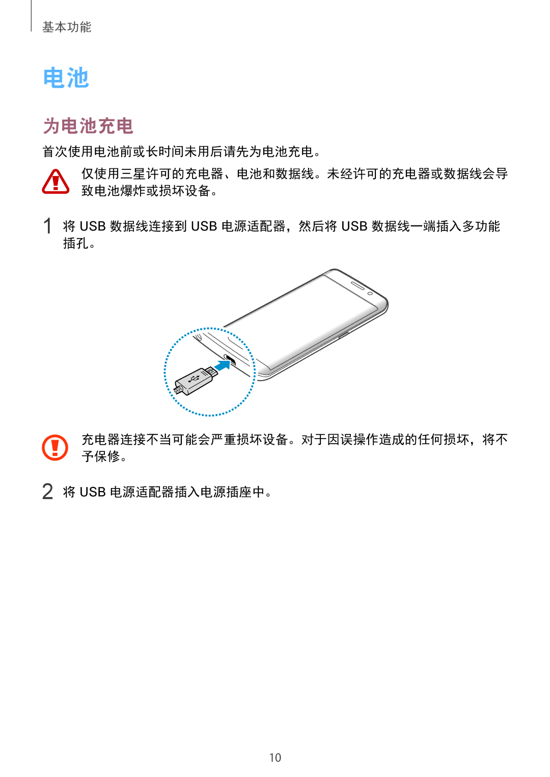 Samsung SM-G925FZDEXXV manual 首次使用电池前或长时间未用后请先为电池充电。, Usb 数据线连接到 Usb 电源适配器，然后将 Usb 数据线一端插入多功能 插孔。, Usb 电源适配器插入电源插座中。 