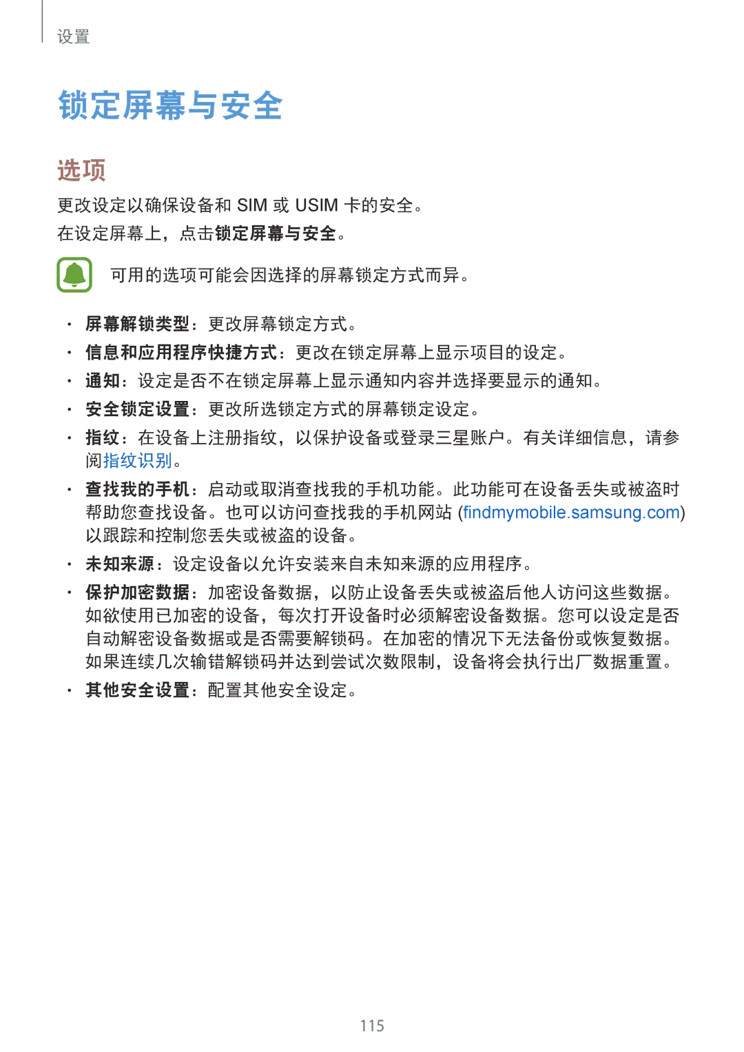 Samsung SM-G925FZDEXXV, SM-G925FZGEXXV manual 锁定屏幕与安全, 以跟踪和控制您丢失或被盗的设备。 未知来源：设定设备以允许安装来自未知来源的应用程序。, 其他安全设置：配置其他安全设定。 