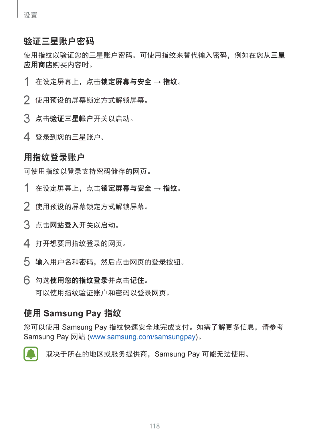 Samsung SM-G925FZWAXXV, SM-G925FZGEXXV, SM-G925XZWAXXV, SM-G925FZDAXXV 验证三星账户密码, 用指纹登录账户, 取决于所在的地区或服务提供商，Samsung Pay 可能无法使用。 