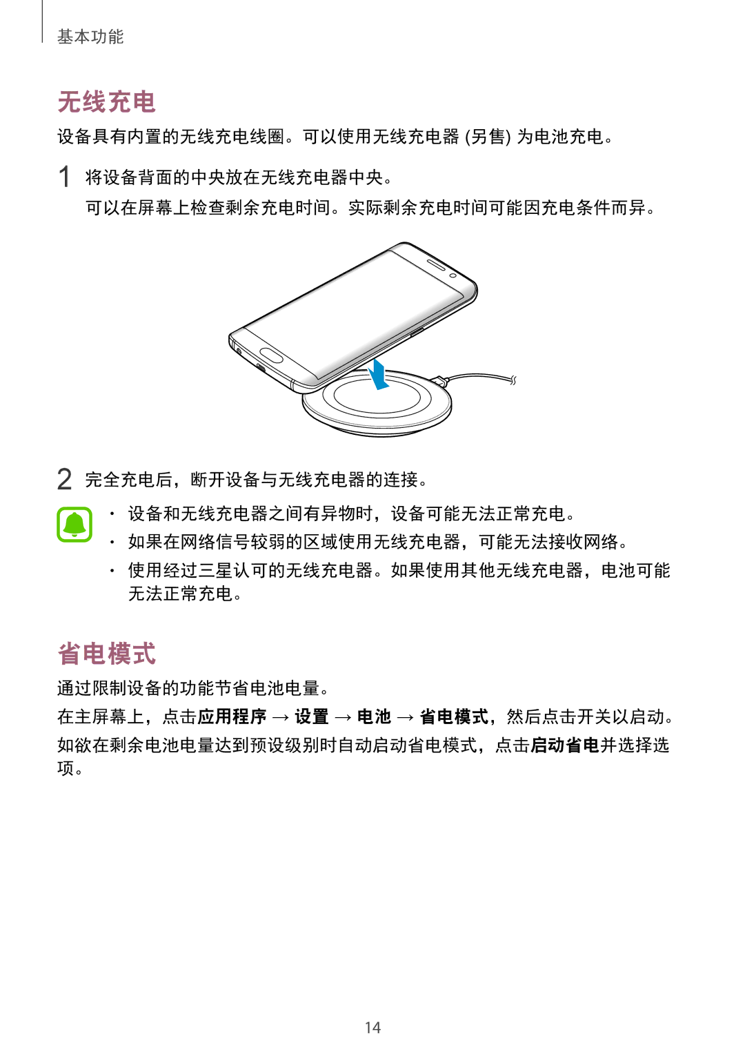 Samsung SM-G925FZGEXXV, SM-G925XZWAXXV, SM-G925FZDAXXV 无线充电, 通过限制设备的功能节省电池电量。 在主屏幕上，点击应用程序 → 设置 → 电池 → 省电模式，然后点击开关以启动。 