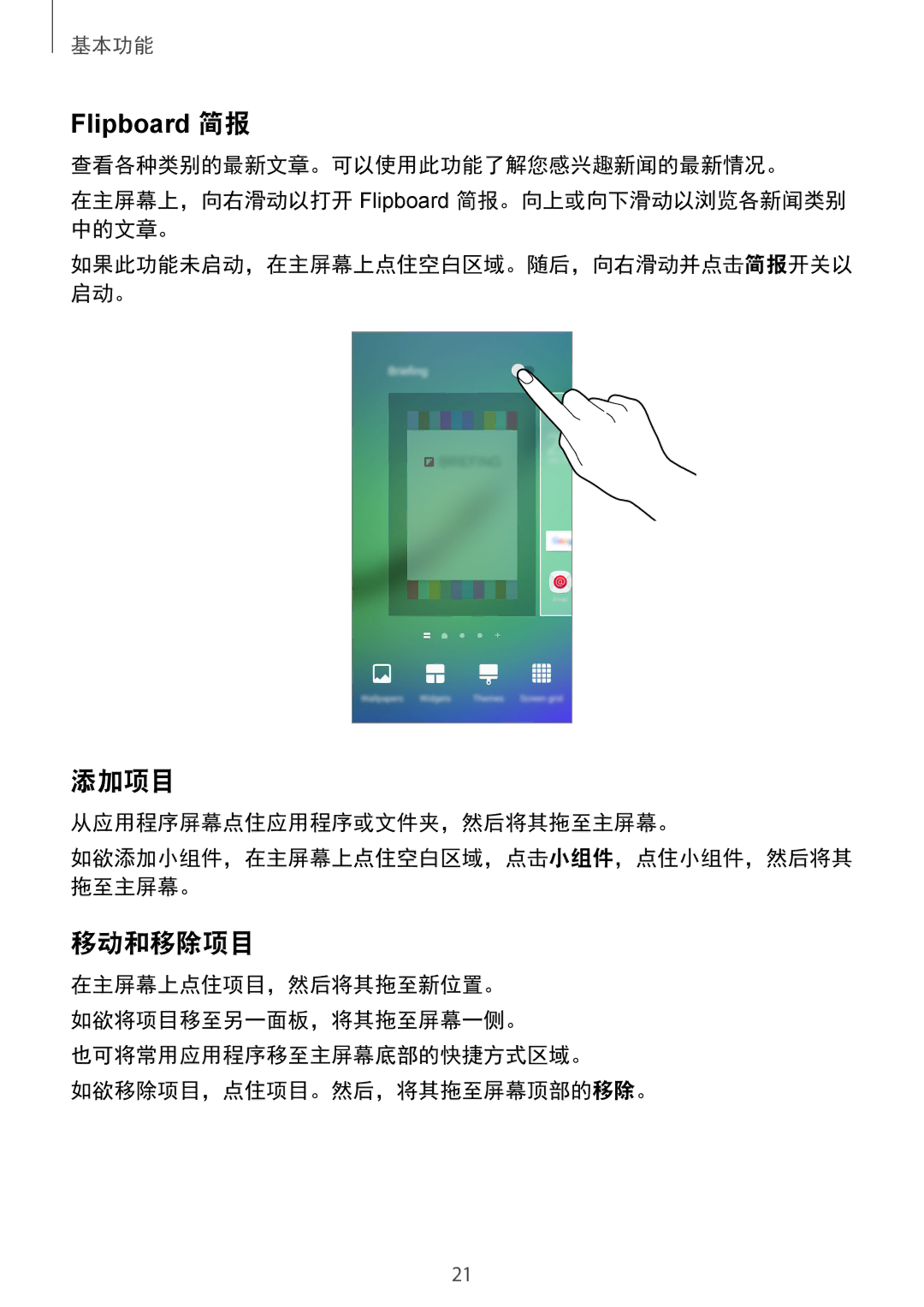 Samsung SM-G925FZGEXXV 添加项目, 移动和移除项目, 从应用程序屏幕点住应用程序或文件夹，然后将其拖至主屏幕。, 也可将常用应用程序移至主屏幕底部的快捷方式区域。 如欲移除项目，点住项目。然后，将其拖至屏幕顶部的移除。 