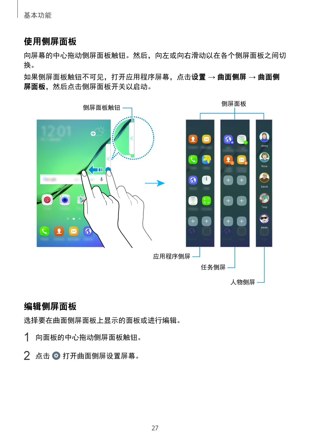 Samsung SM-G925FZWAXXV, SM-G925FZGEXXV manual 使用侧屏面板, 编辑侧屏面板, 如果侧屏面板触钮不可见，打开应用程序屏幕，点击设置 → 曲面侧屏 → 曲面侧 屏面板，然后点击侧屏面板开关以启动。 