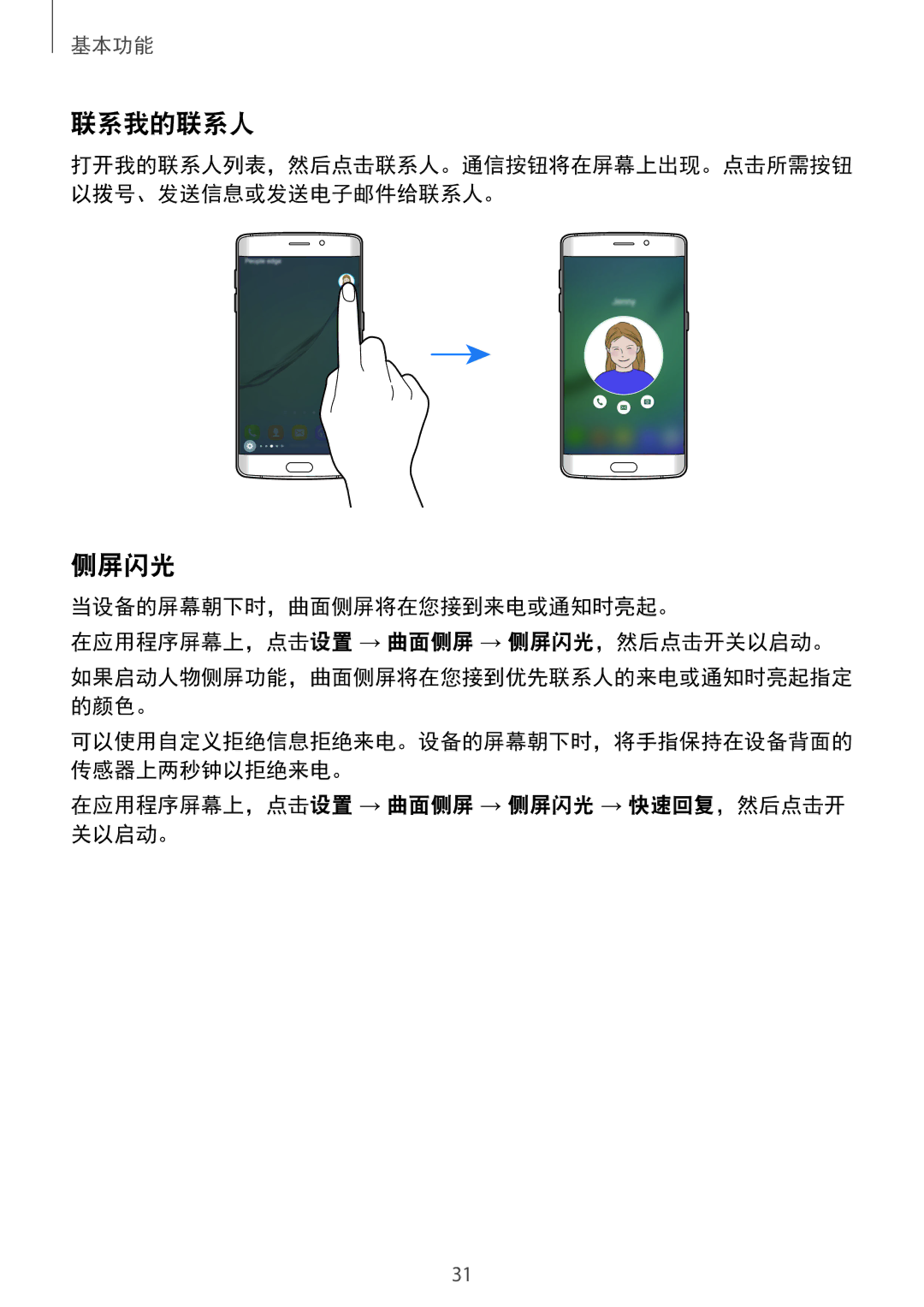 Samsung SM-G925FZDEXXV, SM-G925FZGEXXV, SM-G925XZWAXXV manual 联系我的联系人, 在应用程序屏幕上，点击设置 → 曲面侧屏 → 侧屏闪光 → 快速回复，然后点击开 关以启动。 