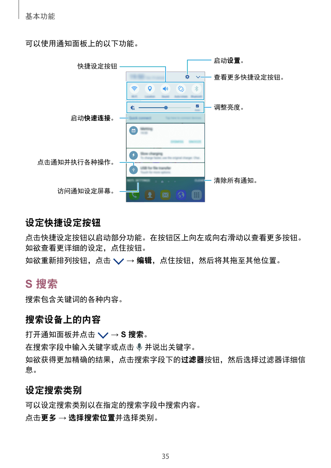 Samsung SM-G925FZGEXXV, SM-G925XZWAXXV, SM-G925FZDAXXV, SM-G925FZDEXXV, SM-G925FZKAXXV manual 设定快捷设定按钮, 搜索设备上的内容, 设定搜索类别 