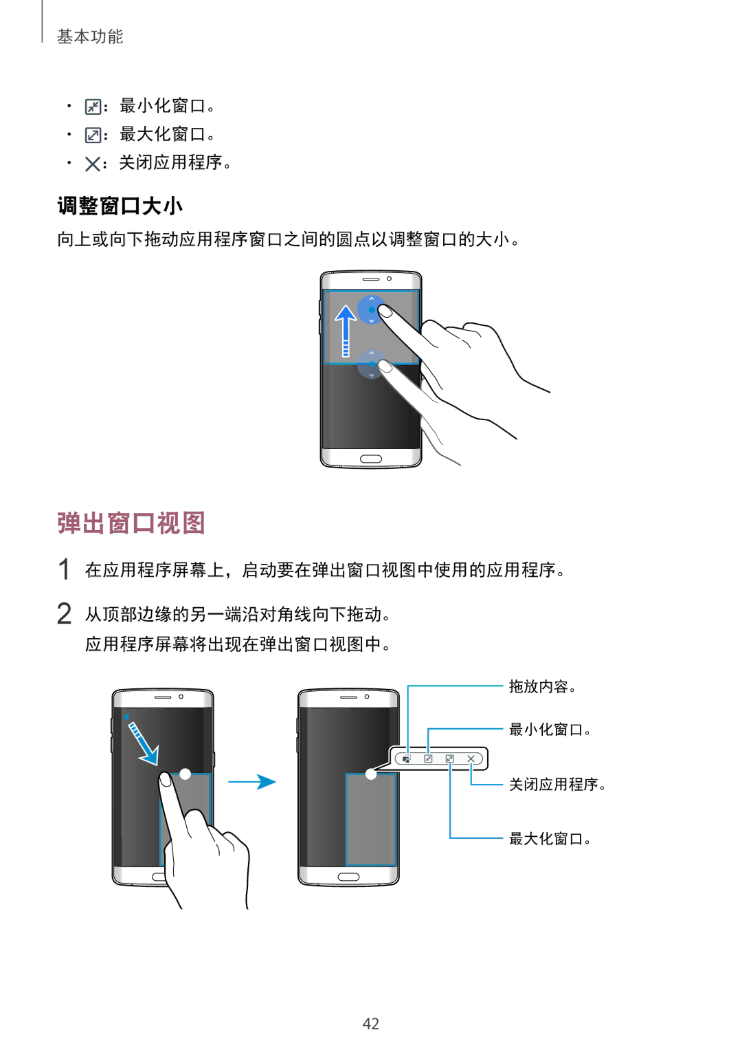 Samsung SM-G925FZGEXXV 调整窗口大小, ：最小化窗口。 ：最大化窗口。 ：关闭应用程序。, 向上或向下拖动应用程序窗口之间的圆点以调整窗口的大小。, 在应用程序屏幕上，启动要在弹出窗口视图中使用的应用程序。 