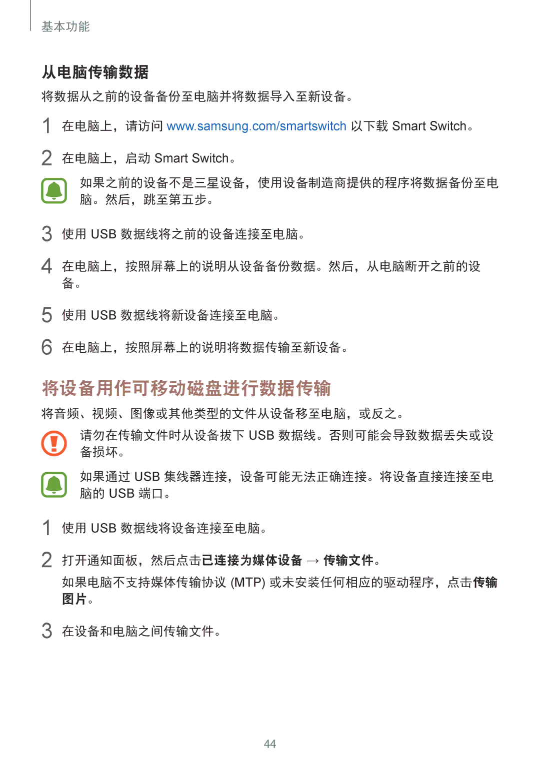 Samsung SM-G925FZDAXXV, SM-G925FZGEXXV manual 将设备用作可移动磁盘进行数据传输, 从电脑传输数据, 将数据从之前的设备备份至电脑并将数据导入至新设备。, 使用 Usb 数据线将之前的设备连接至电脑。 