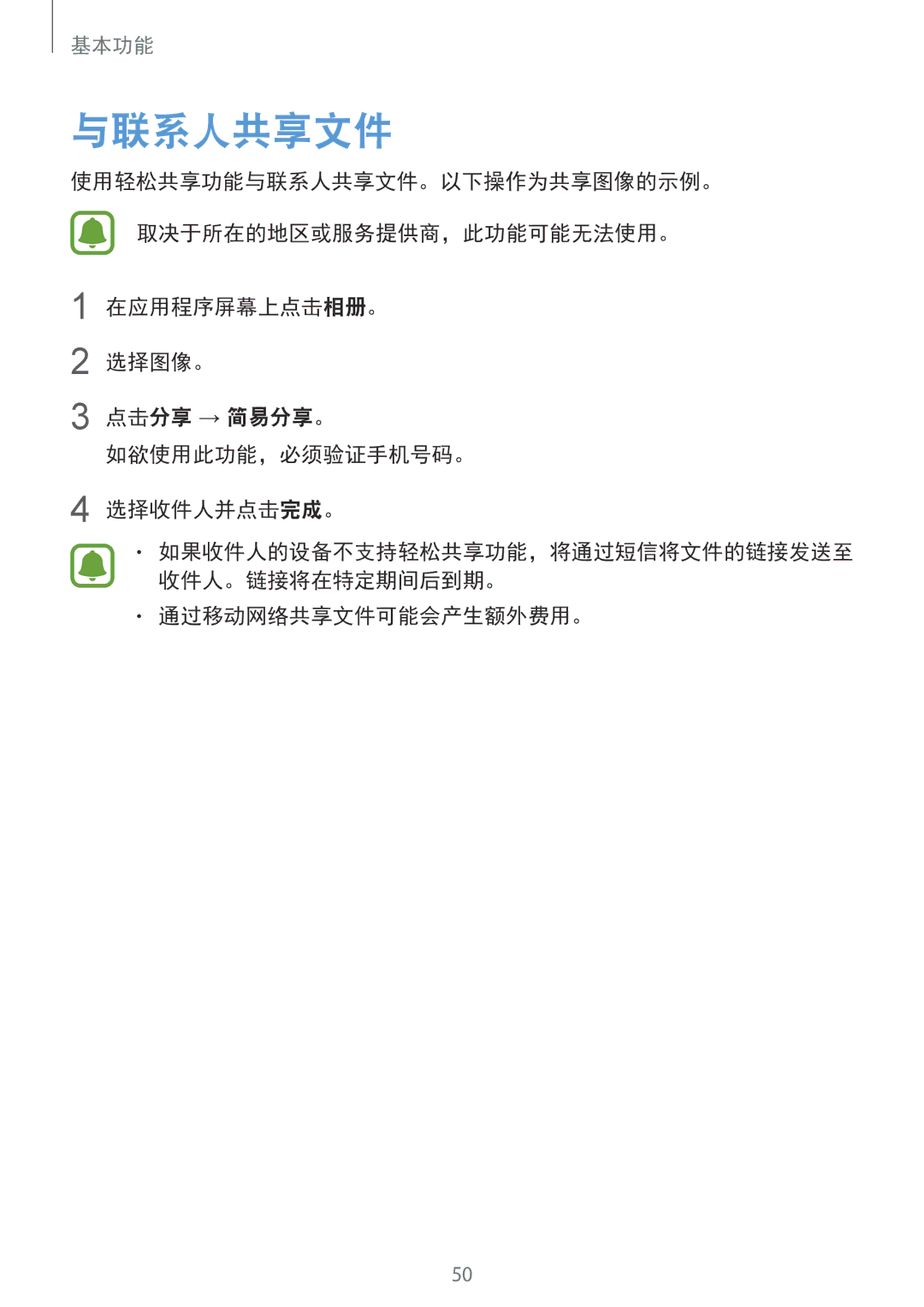 Samsung SM-G925XZWAXXV, SM-G925FZGEXXV, SM-G925FZDAXXV, SM-G925FZDEXXV, SM-G925FZKAXXV manual 与联系人共享文件, 通过移动网络共享文件可能会产生额外费用。 