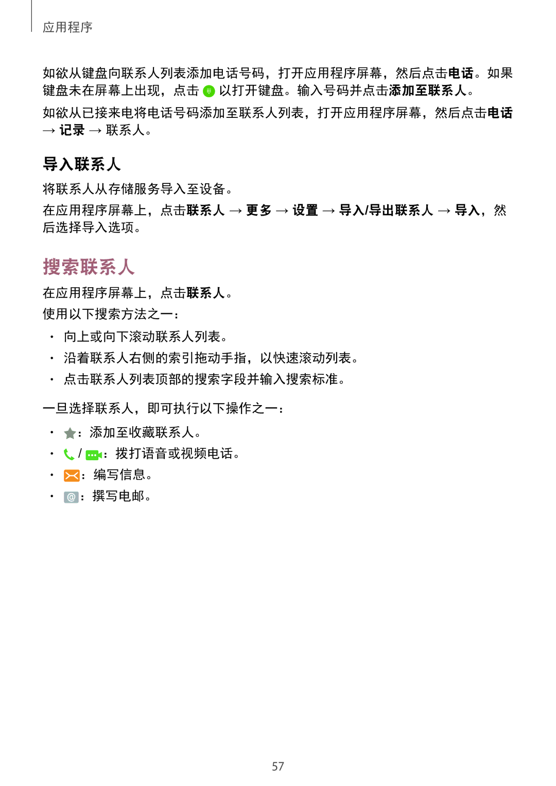 Samsung SM-G925XZWAXXV, SM-G925FZGEXXV, SM-G925FZDAXXV manual 搜索联系人, 导入联系人, 如欲从已接来电将电话号码添加至联系人列表，打开应用程序屏幕，然后点击电话 → 记录 → 联系人。 