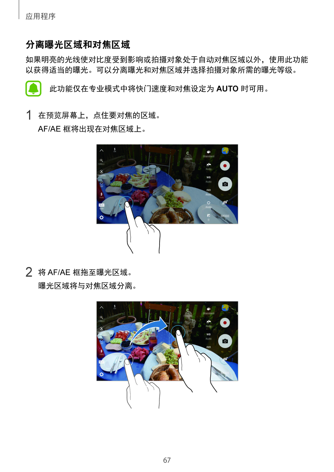 Samsung SM-G925FZKAXXV, SM-G925FZGEXXV, SM-G925XZWAXXV, SM-G925FZDAXXV, SM-G925FZDEXXV, SM-G925XZKAXXV manual 分离曝光区域和对焦区域 
