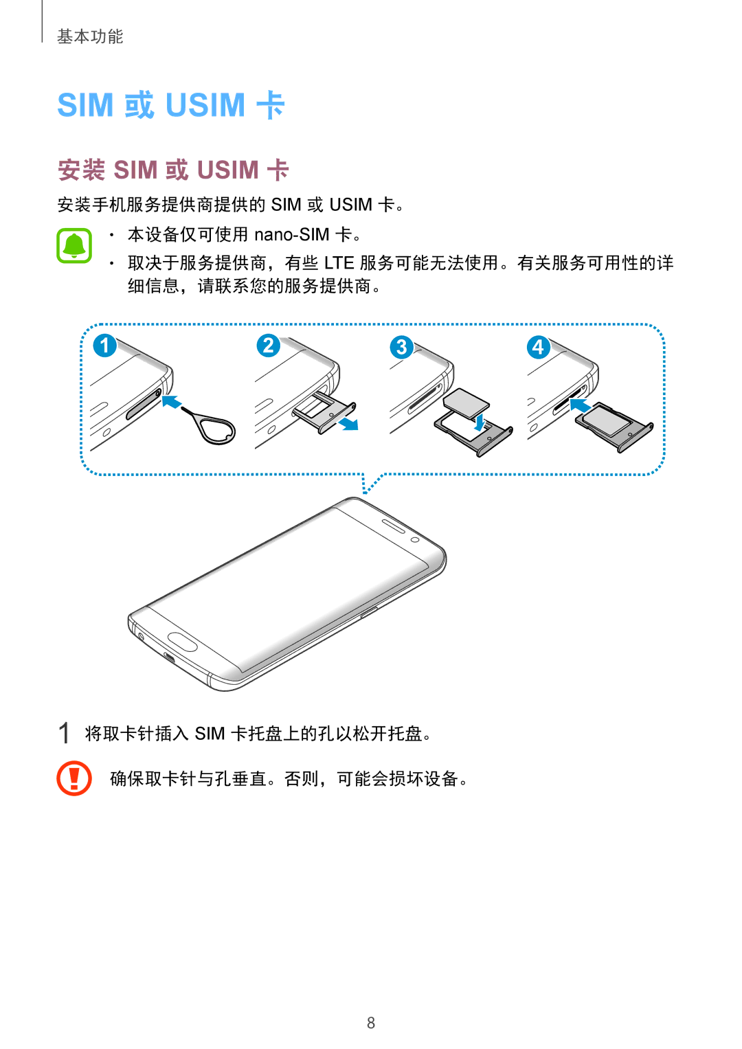 Samsung SM-G925XZWAXXV manual 安装手机服务提供商提供的 SIM 或 Usim 卡。 本设备仅可使用 nano-SIM卡。, 将取卡针插入 Sim 卡托盘上的孔以松开托盘。 确保取卡针与孔垂直。否则，可能会损坏设备。 