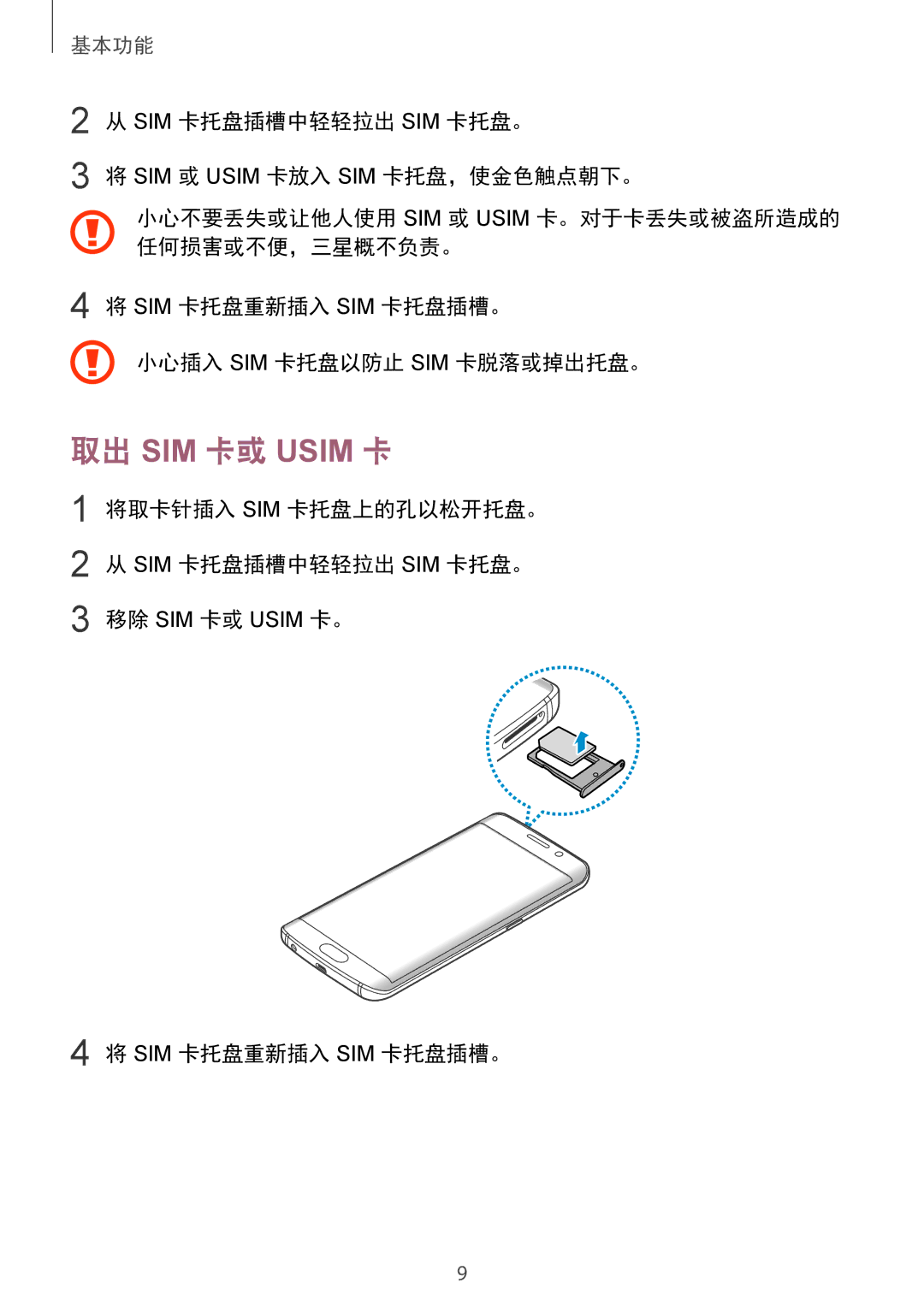 Samsung SM-G925FZDAXXV, SM-G925FZGEXXV, SM-G925XZWAXXV 取出 SIM 卡或 Usim 卡, 将取卡针插入 Sim 卡托盘上的孔以松开托盘。 Sim 卡托盘插槽中轻轻拉出 Sim 卡托盘。 