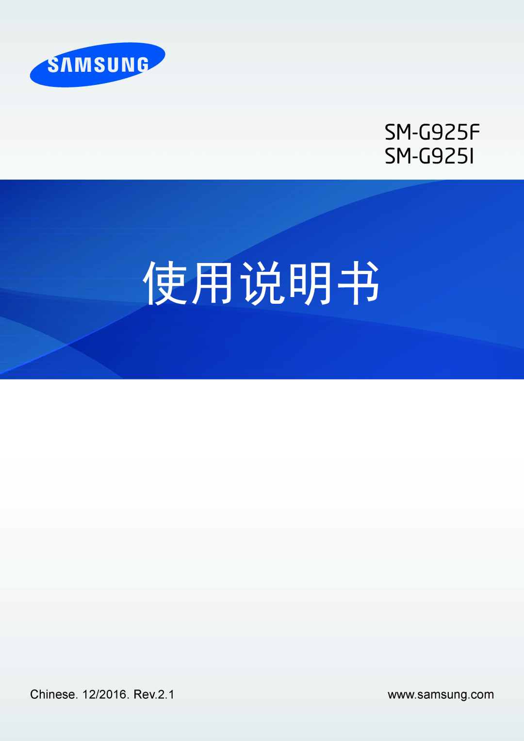 Samsung SM-G925XZWAXXV, SM-G925FZGEXXV, SM-G925FZDAXXV, SM-G925FZDEXXV, SM-G925FZKAXXV, SM-G925XZKAXXV manual 使用说明书 