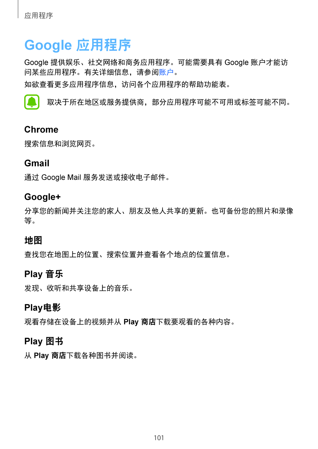 Samsung SM-G925FZDEXXV manual 搜索信息和浏览网页。, 通过 Google Mail 服务发送或接收电子邮件。, 查找您在地图上的位置、搜索位置并查看各个地点的位置信息。, 发现、收听和共享设备上的音乐。 