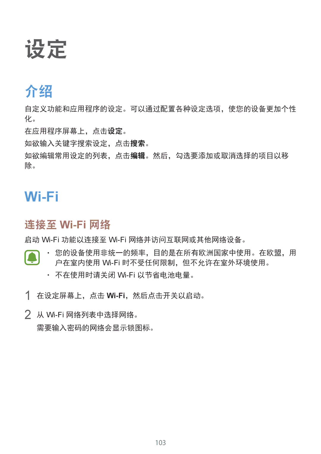 Samsung SM-G925XZKAXXV, SM-G925FZGEXXV manual 在应用程序屏幕上，点击设定。 如欲输入关键字搜索设定，点击搜索。, 启动 Wi-Fi功能以连接至 Wi-Fi网络并访问互联网或其他网络设备。 