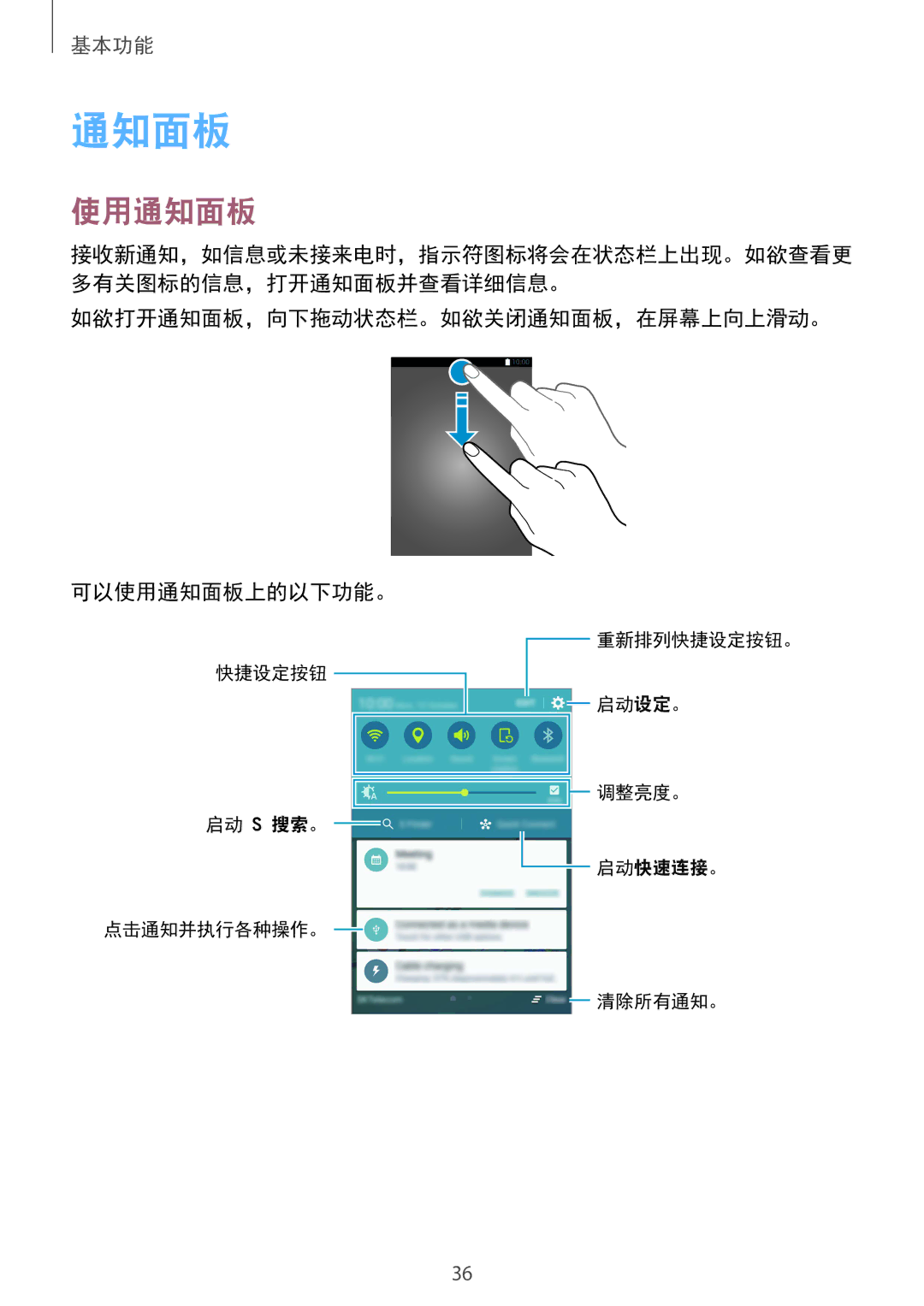 Samsung SM-G925XZWAXXV, SM-G925FZGEXXV, SM-G925FZDAXXV manual 如欲打开通知面板，向下拖动状态栏。如欲关闭通知面板，在屏幕上向上滑动。 可以使用通知面板上的以下功能。 